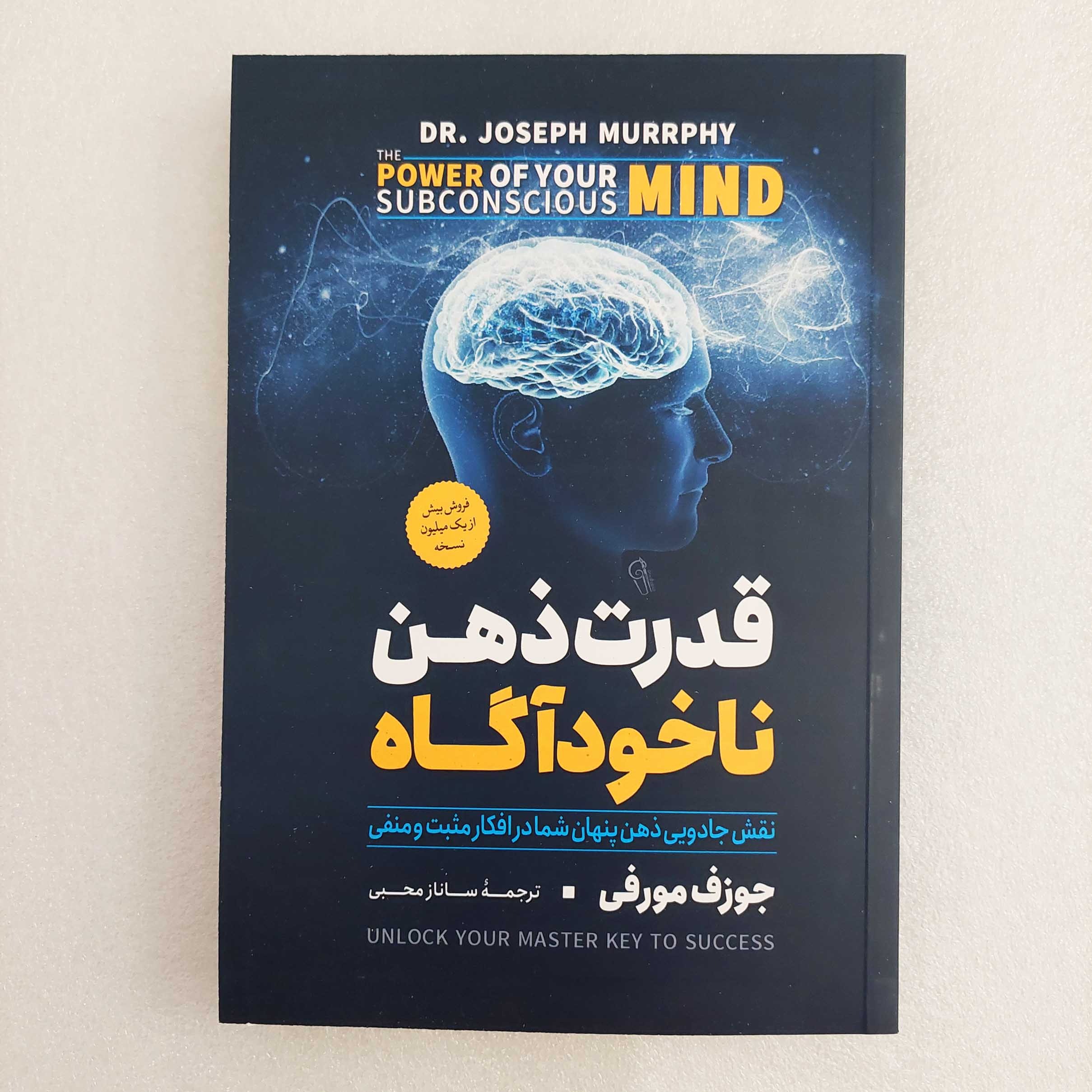 کتاب قدرت ذهن ناخودآگاه اثر جوزف مورفی