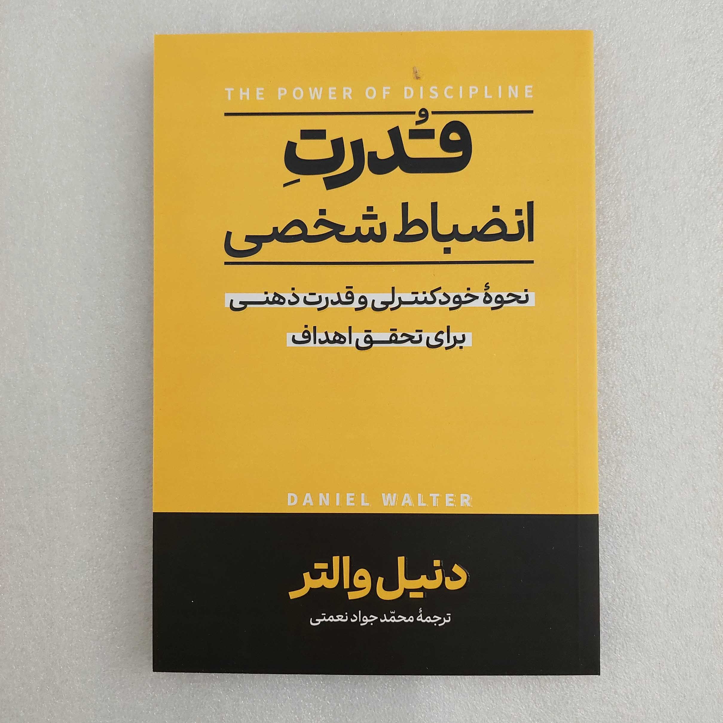 کتاب قدرت انضباط شخصی اثر دنیل والتر