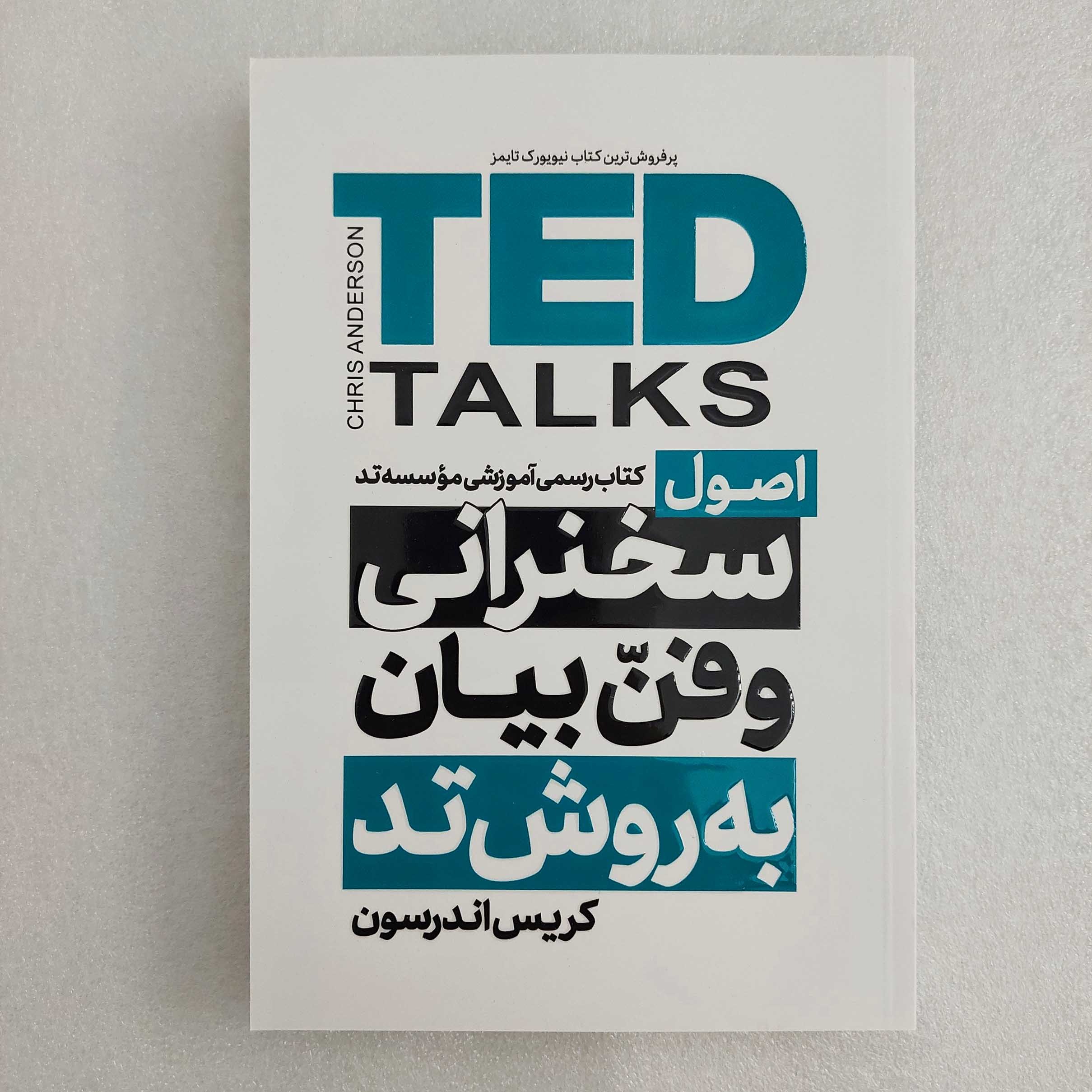 کتاب اصول سخنرانی به روش تد اثر کریس اندرسون