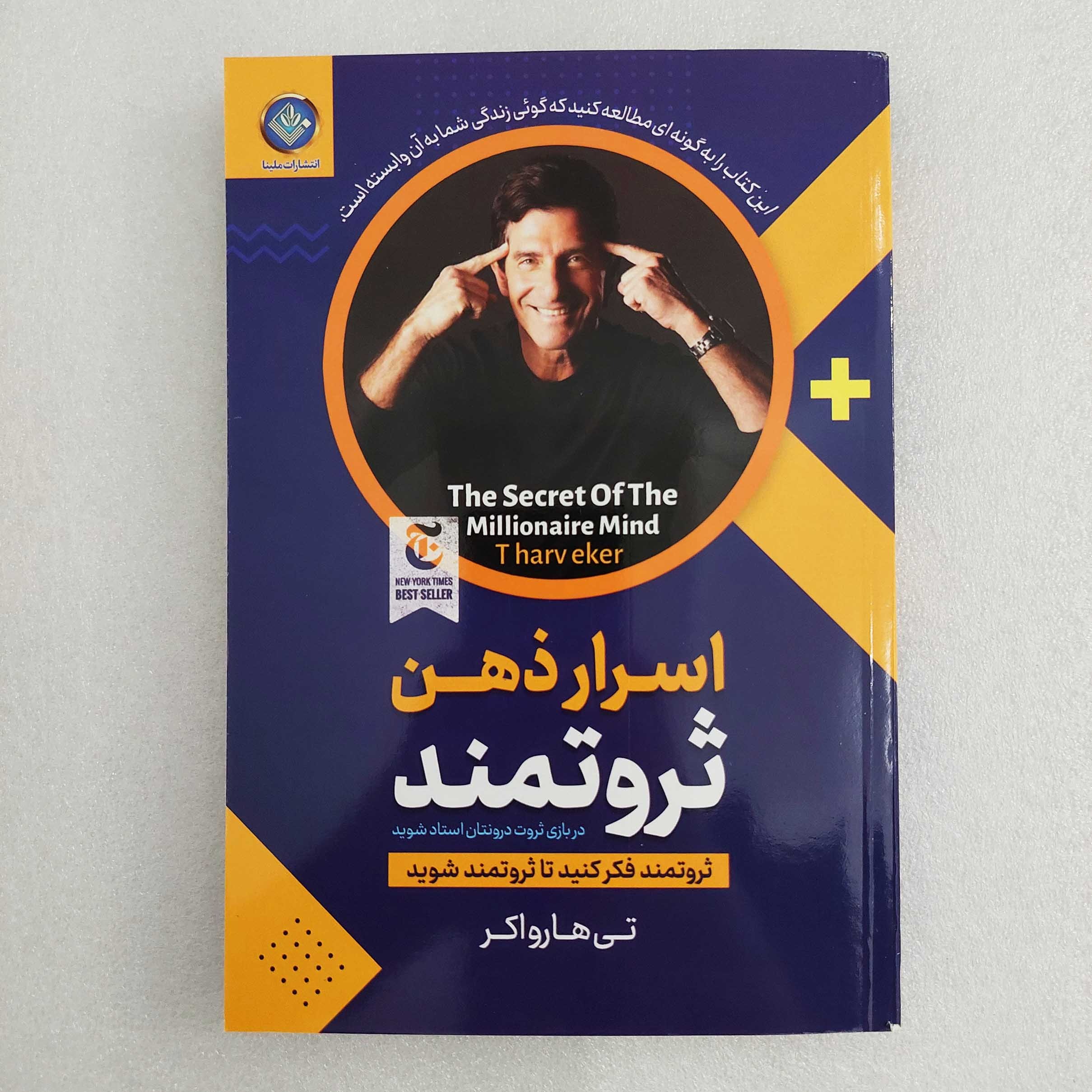 کتاب اسرار ذهن ثروتمند اثر تی هارو اکر