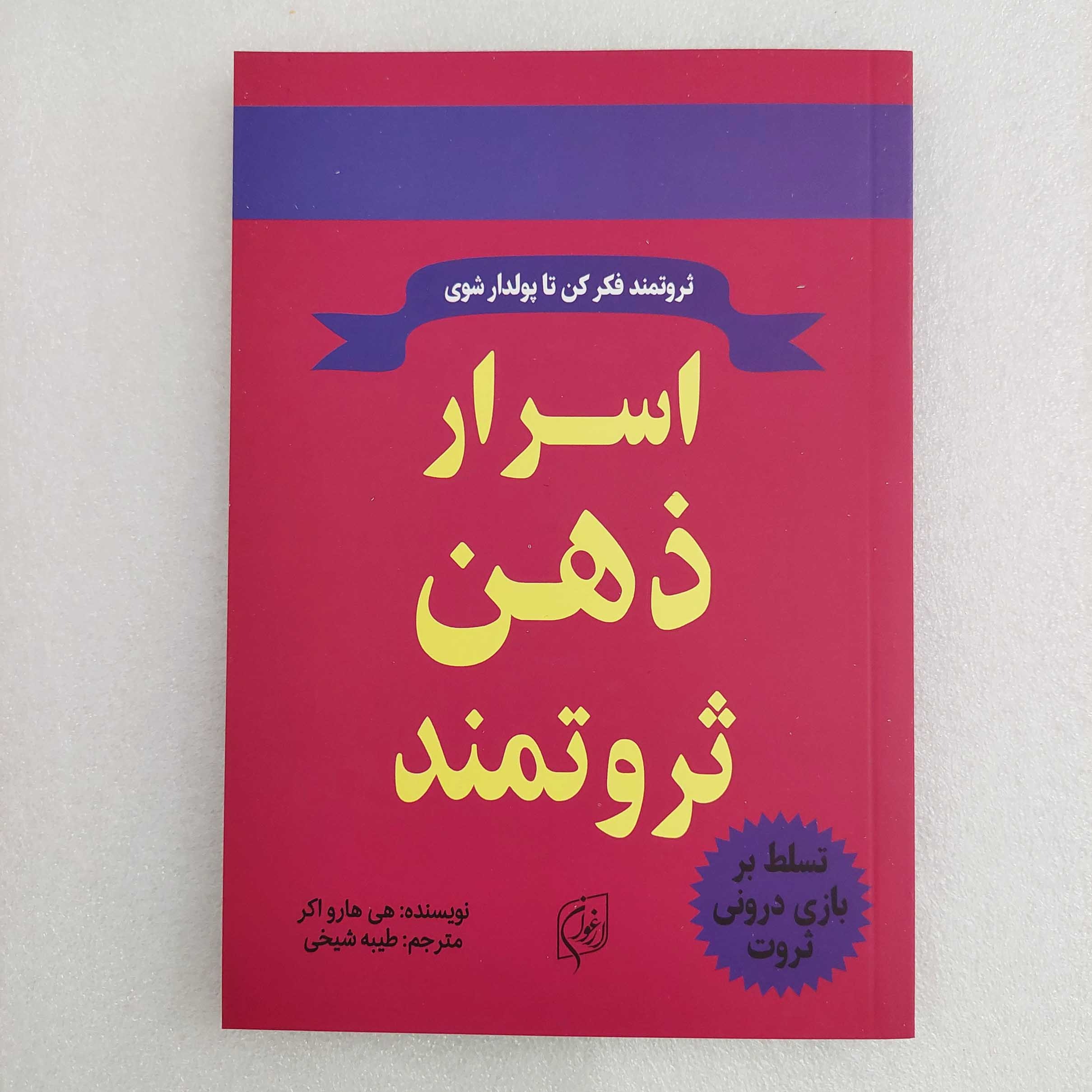 کتاب اسرار ذهن ثروتمند اثر تی هارو اکر