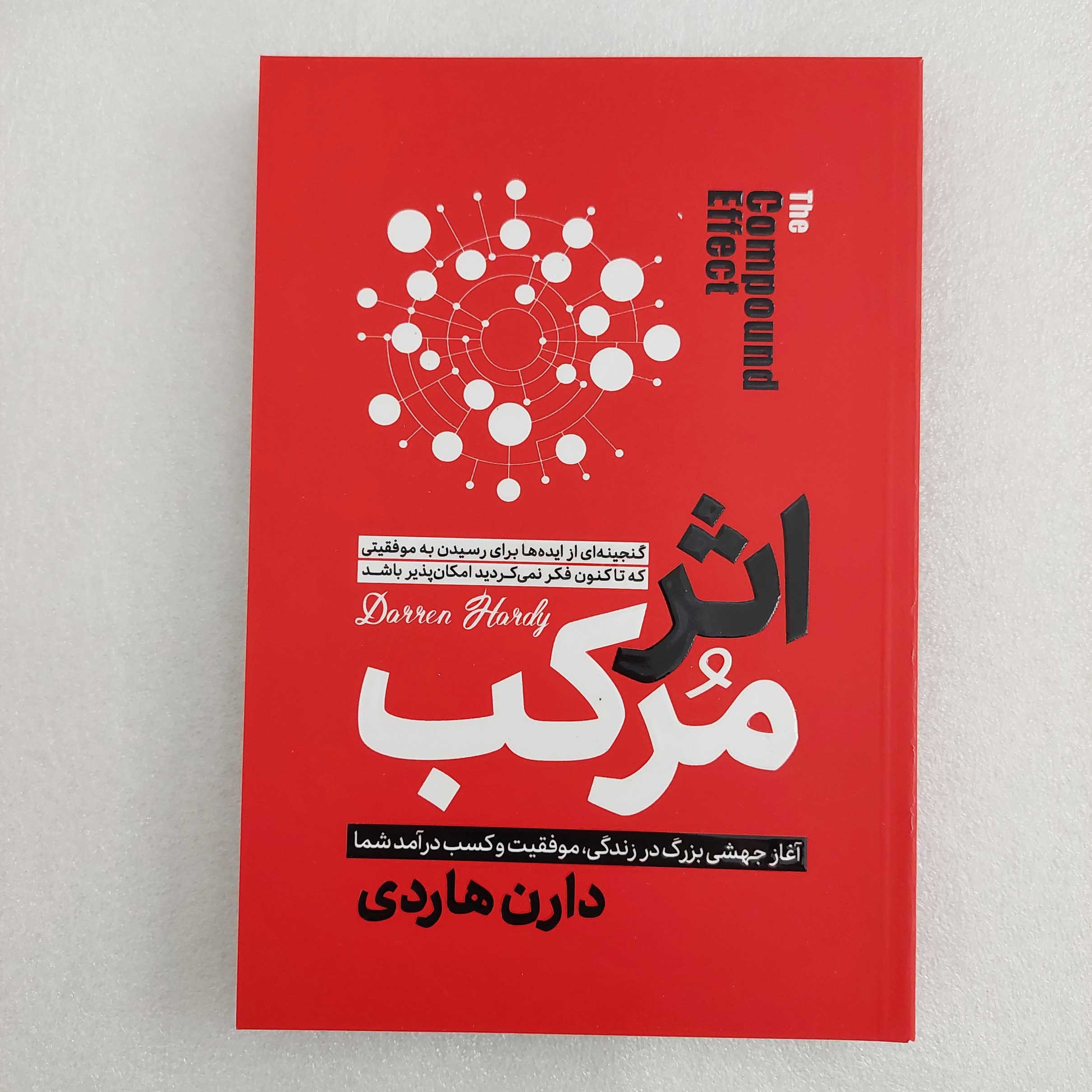 کتاب اثر مرکب اثر دارن هاردی