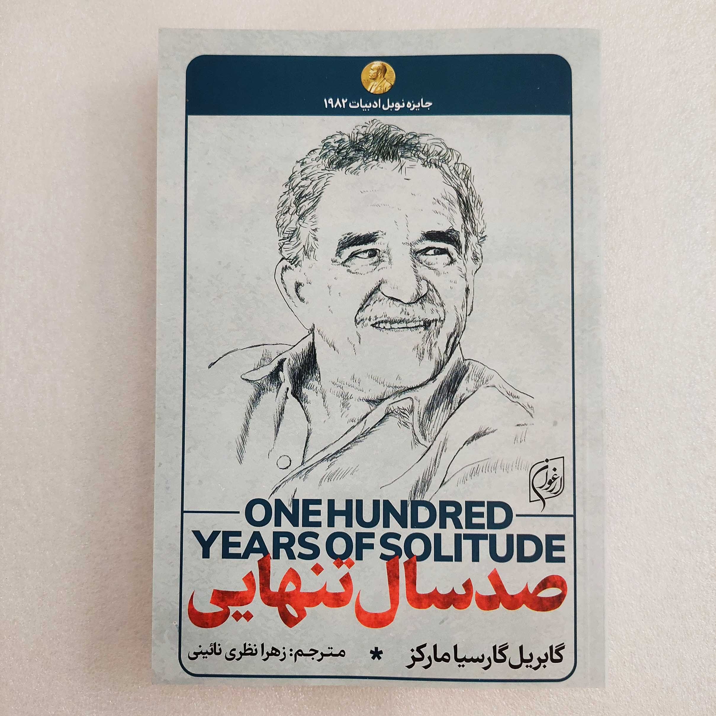 کتاب صد سال تنهایی اثر گابریل گارسیا مارکز