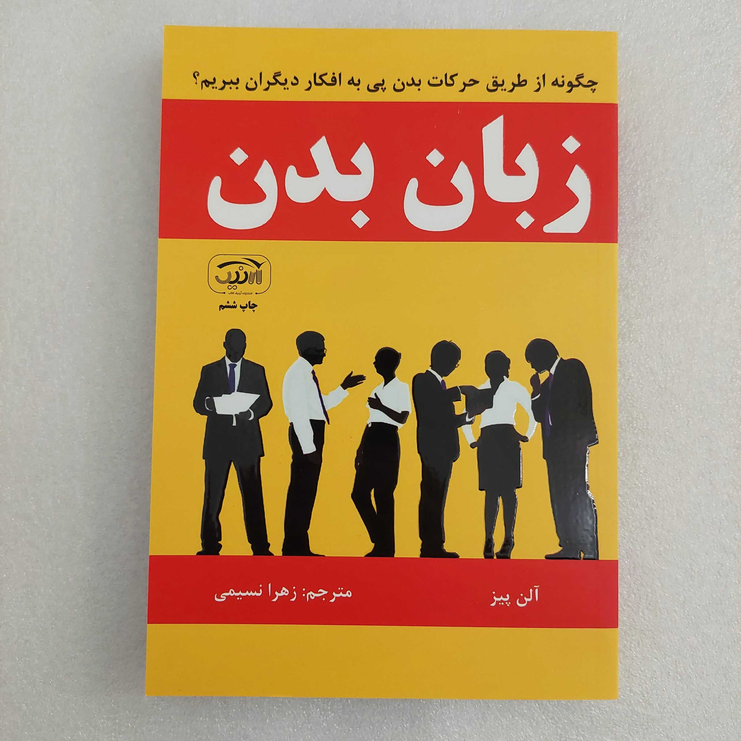 کتاب زبان بدن اثر آلن پیز