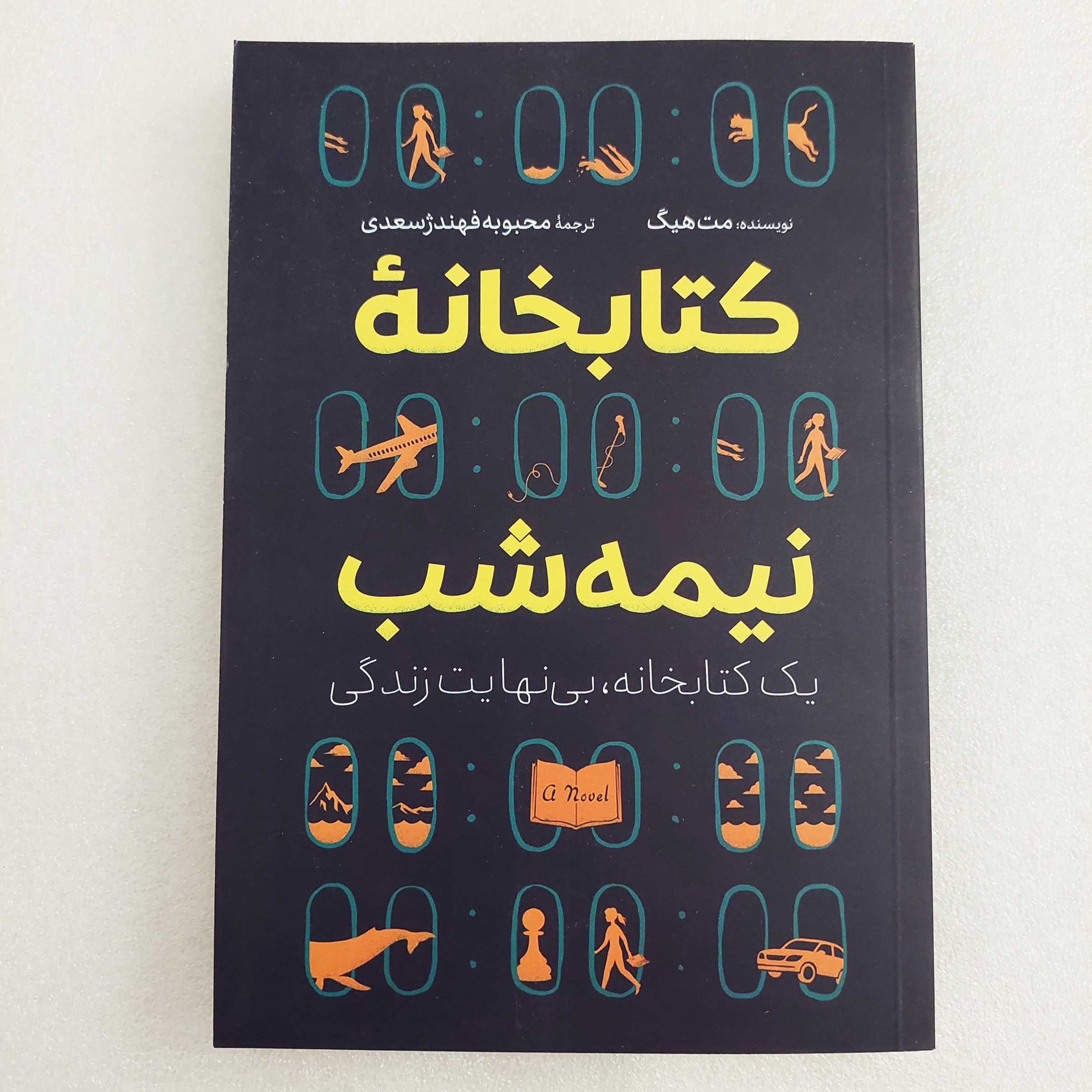 کتاب کتابخانه نیمه شب اثر مت هیگ