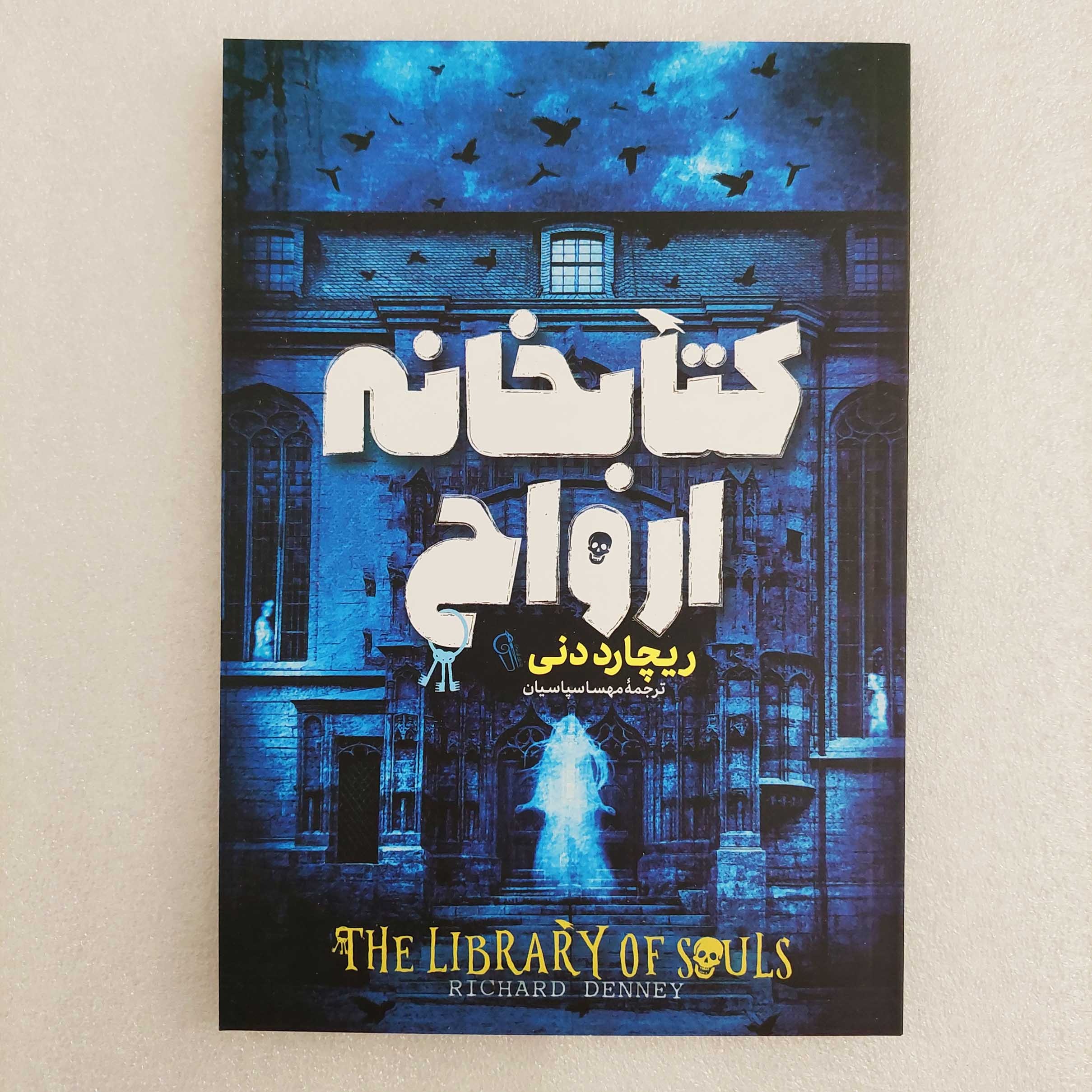 کتاب کتابخانه ارواح اثر ریچارد دنی