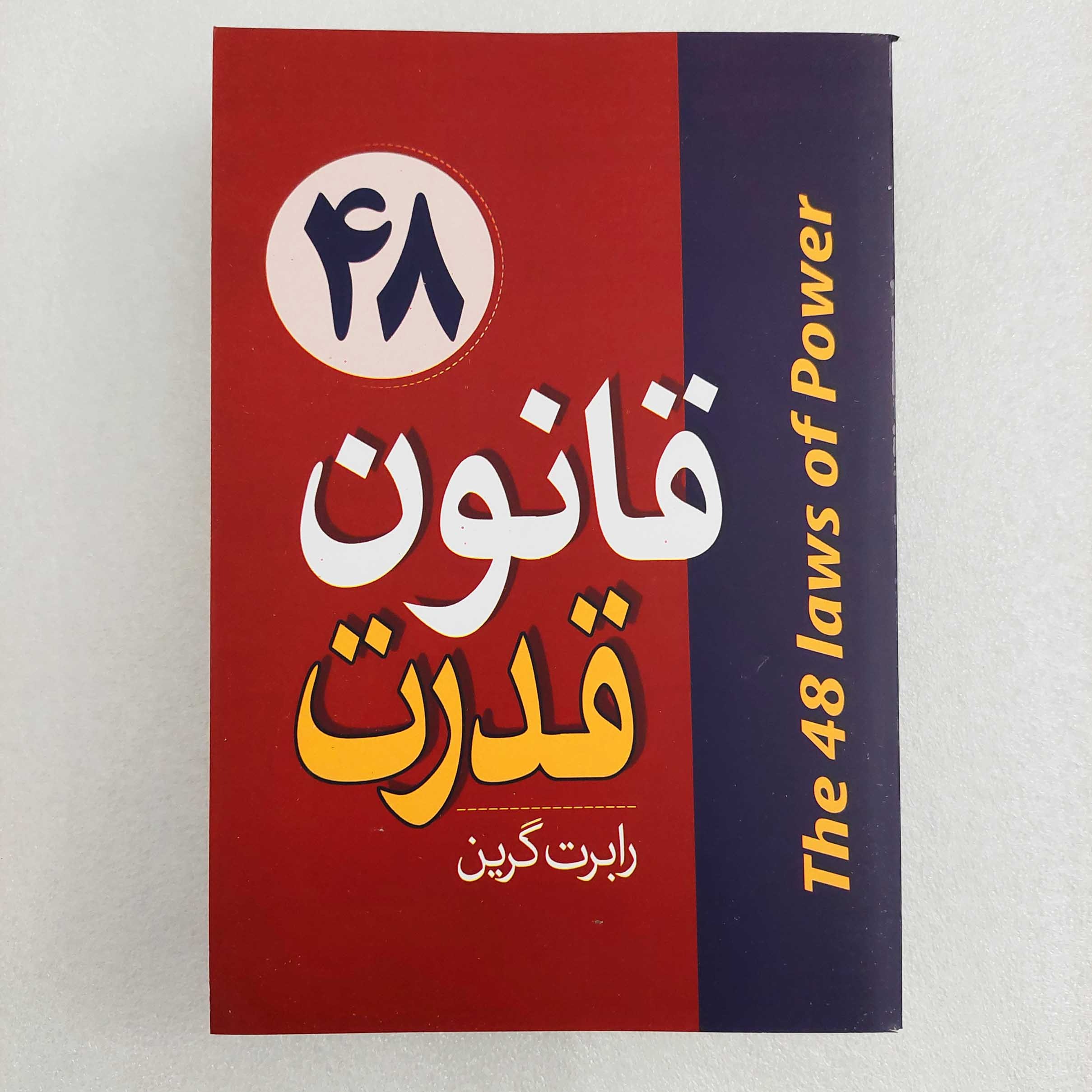کتاب 48 قانون قدرت اثر رابرت گرین (متن کامل)