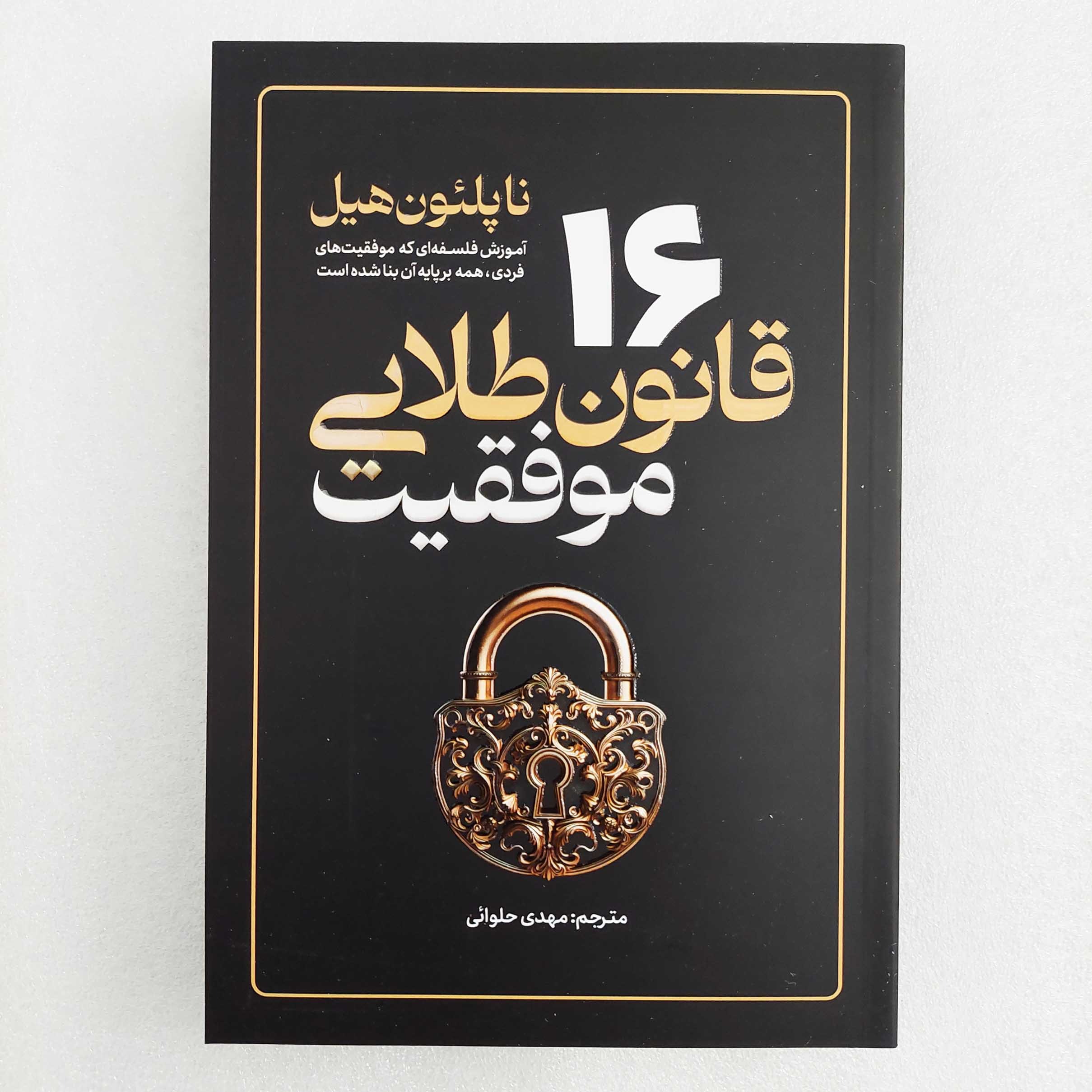 کتاب 16 قانون طلایی موفقیت اثر ناپلئون هیل