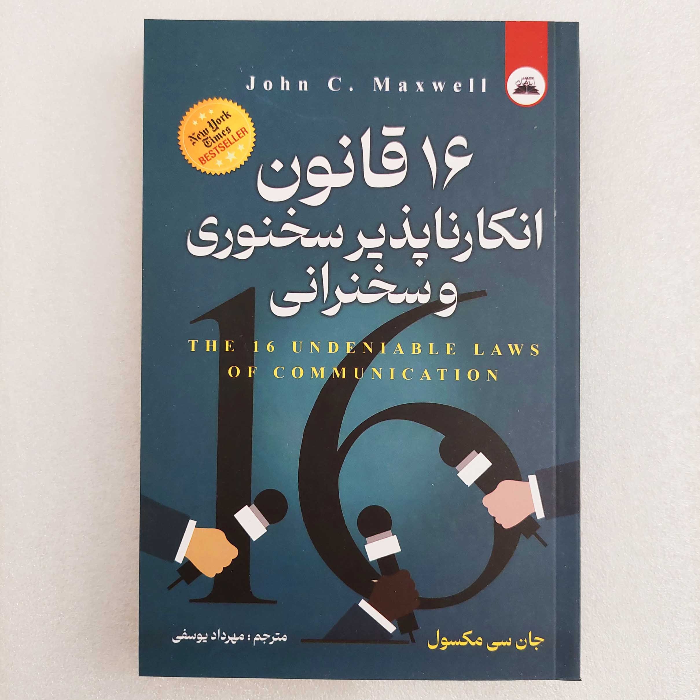 کتاب 16 قانون انکارناپذیر سخنوری و سخنرانی