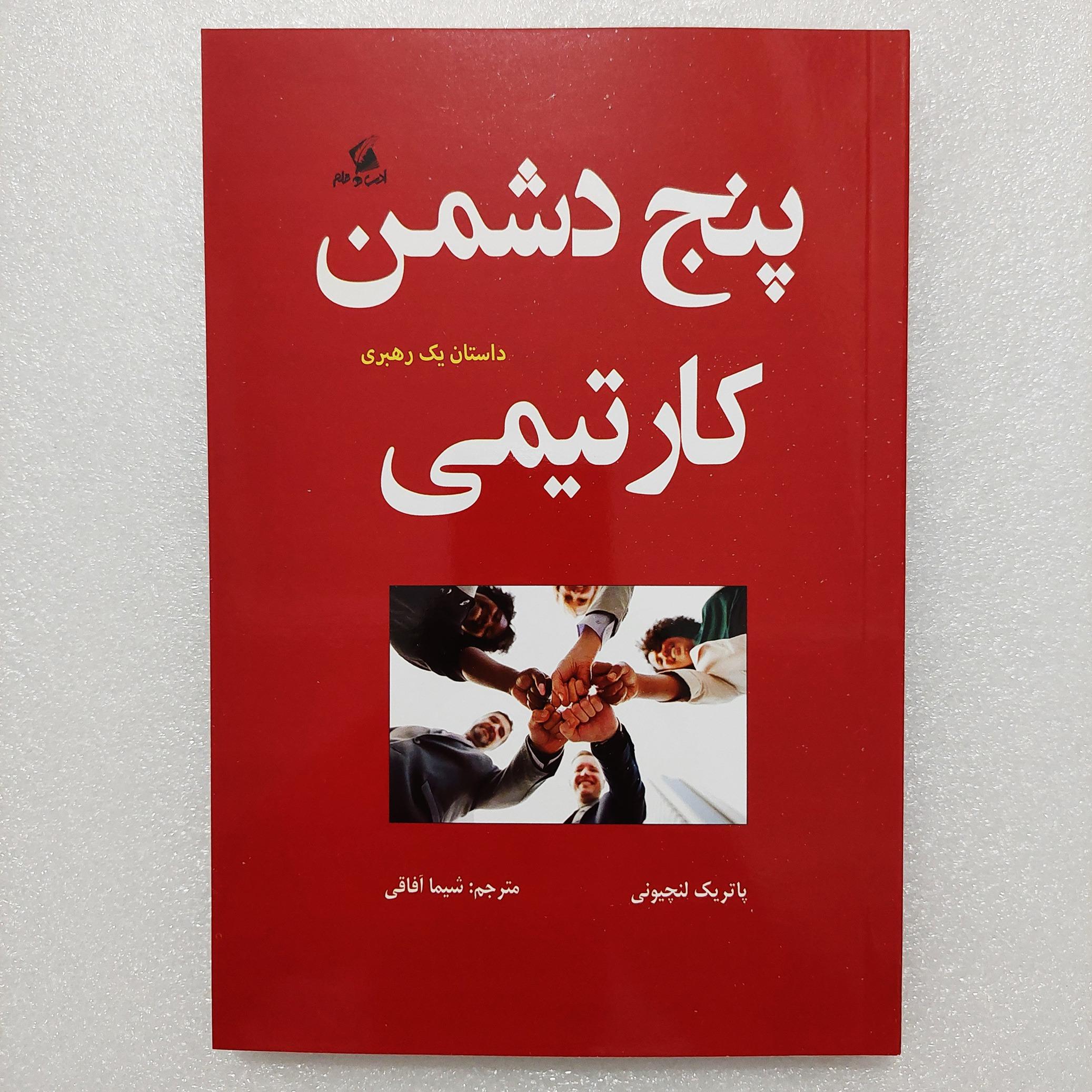 کتاب پنج دشمن کار تیمی