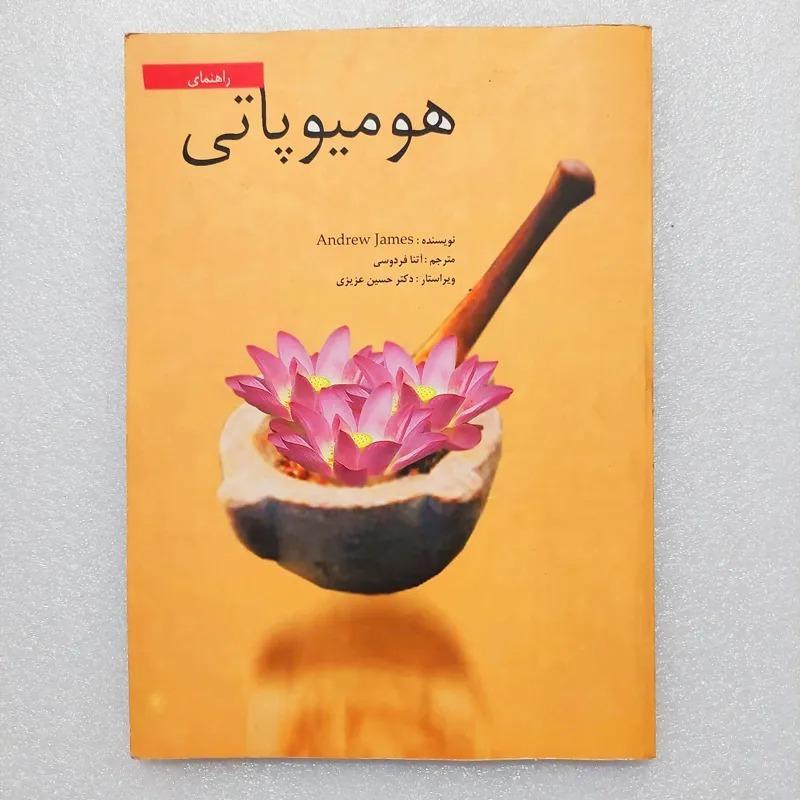 کتاب راهنمای هومیوپاتی اثر آندرو جیمز
