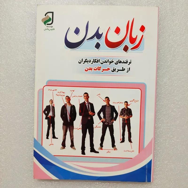 کتاب زبان بدن و روانشناسی شخصیت