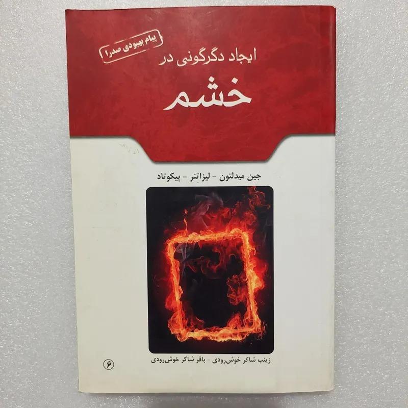 کتاب ایجاد دگرگونی در خشم