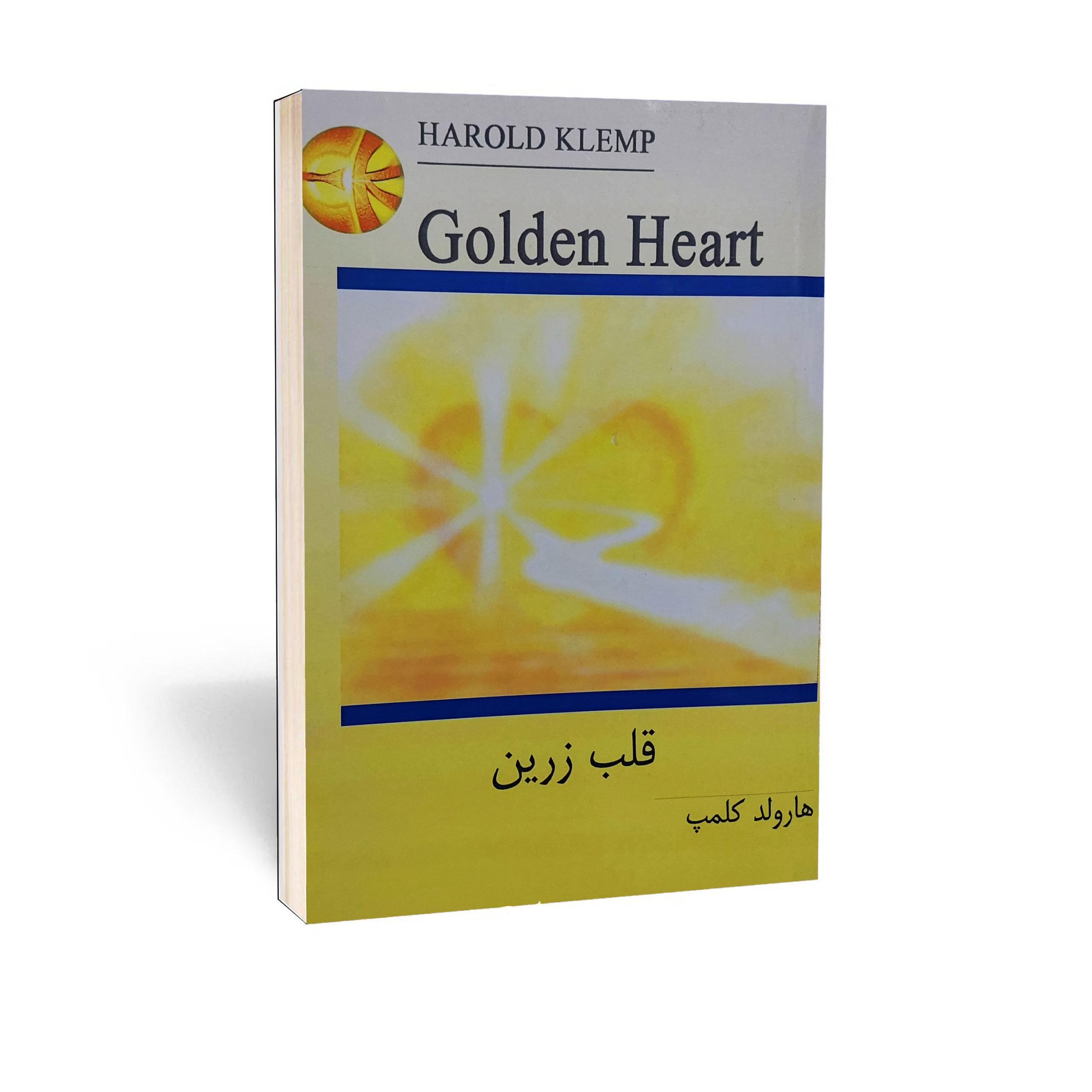 کتاب قلب زرین اثر هارولد کلمپ (اکنکار)