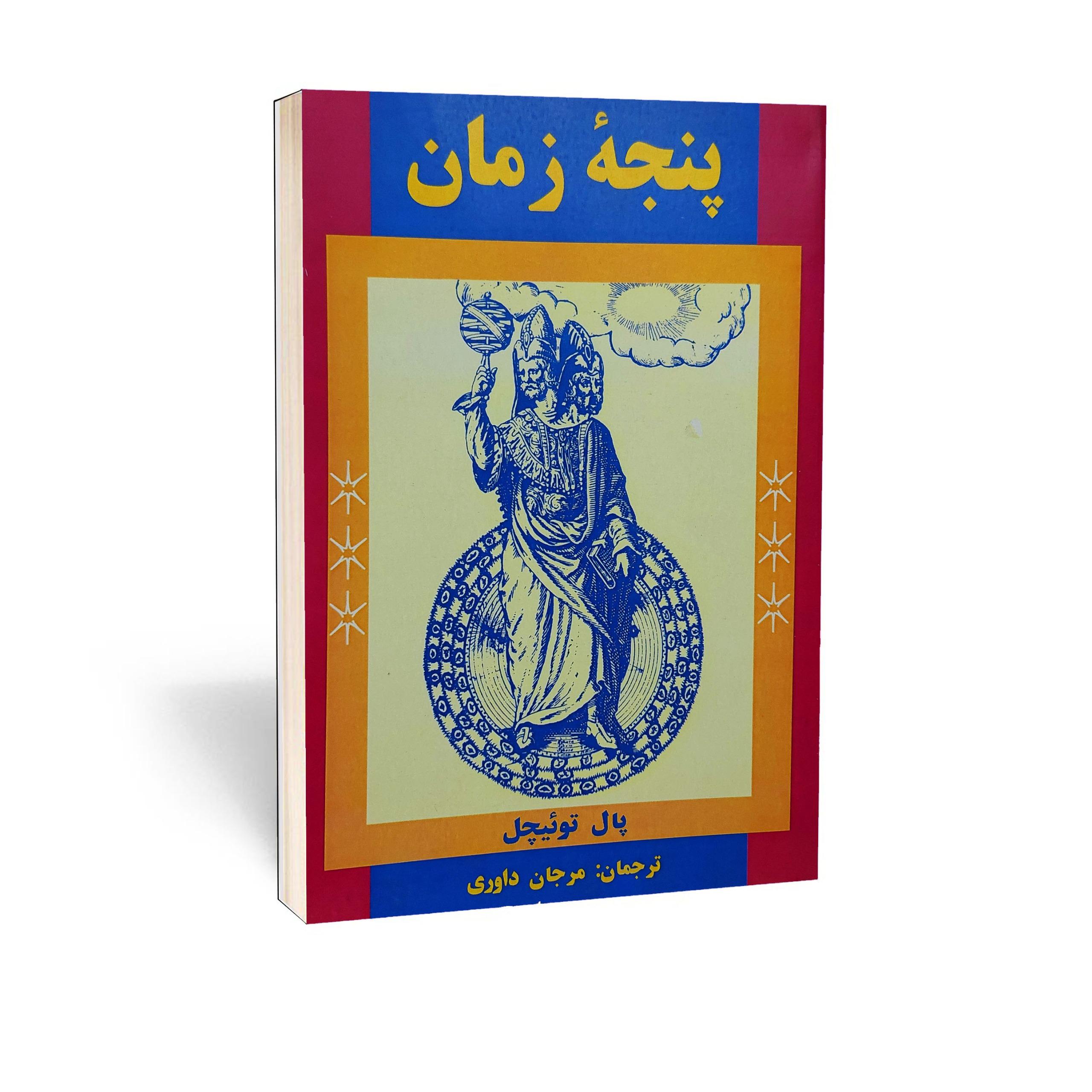 کتاب پنجه زمان اثر پال توئیچل (اکنکار)