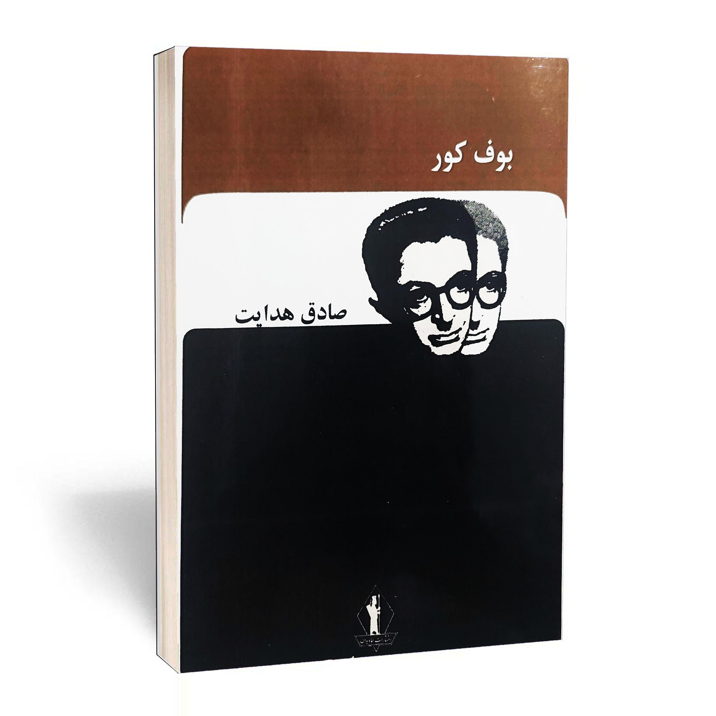 بوف کور اثر صادق هدایت (متن کامل 1315 نشر جاویدان)
