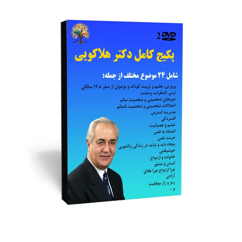 مجموعه کامل سمینارهای روانشناسی دکتر هلاکویی