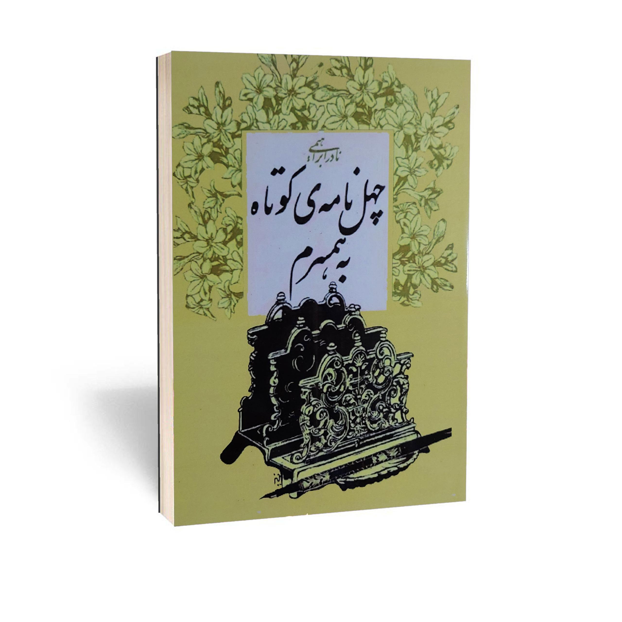 کتاب چهل نامه کوتاه به همسرم اثر نادر ابراهیمی