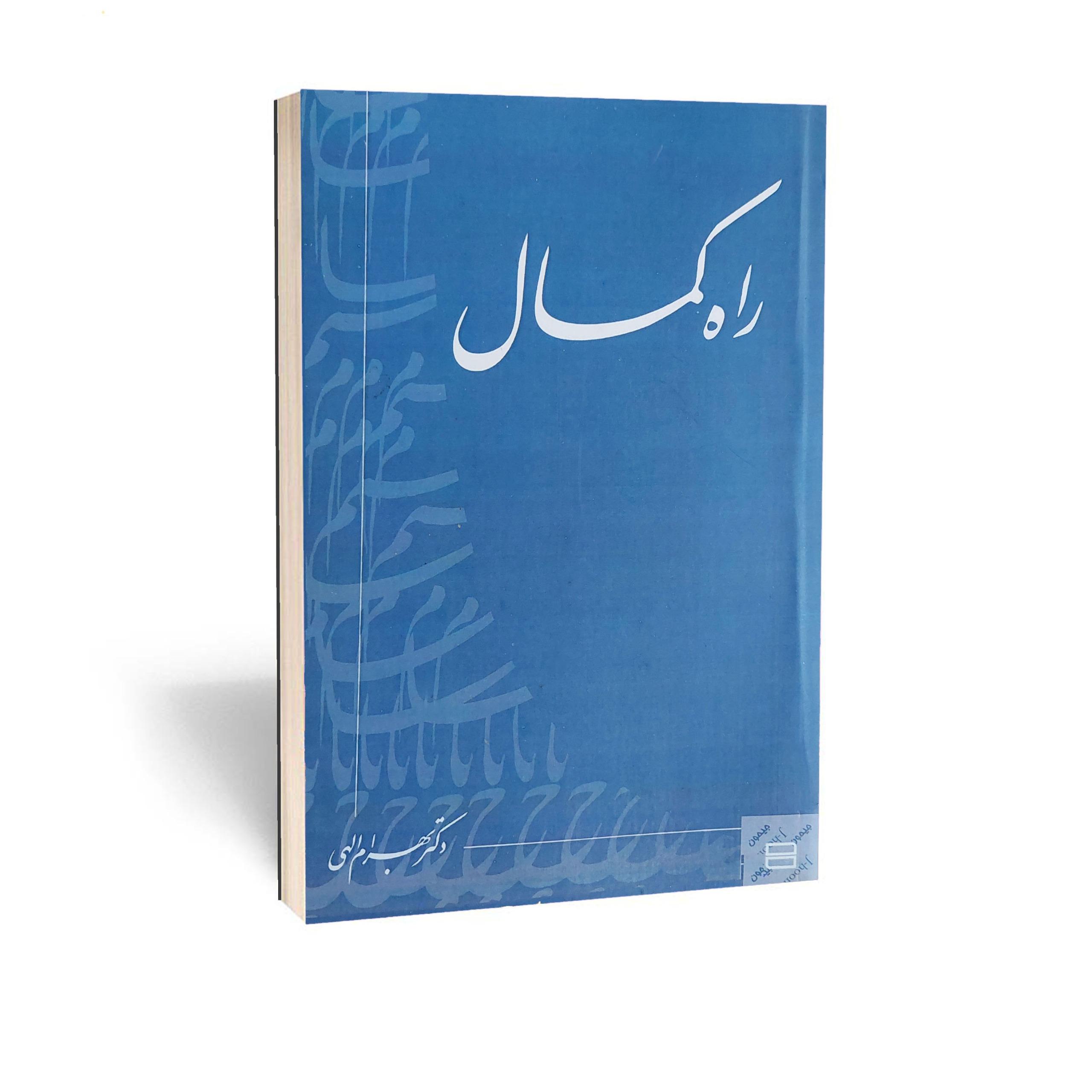 راه کمال اثر دکتر بهرام الهی