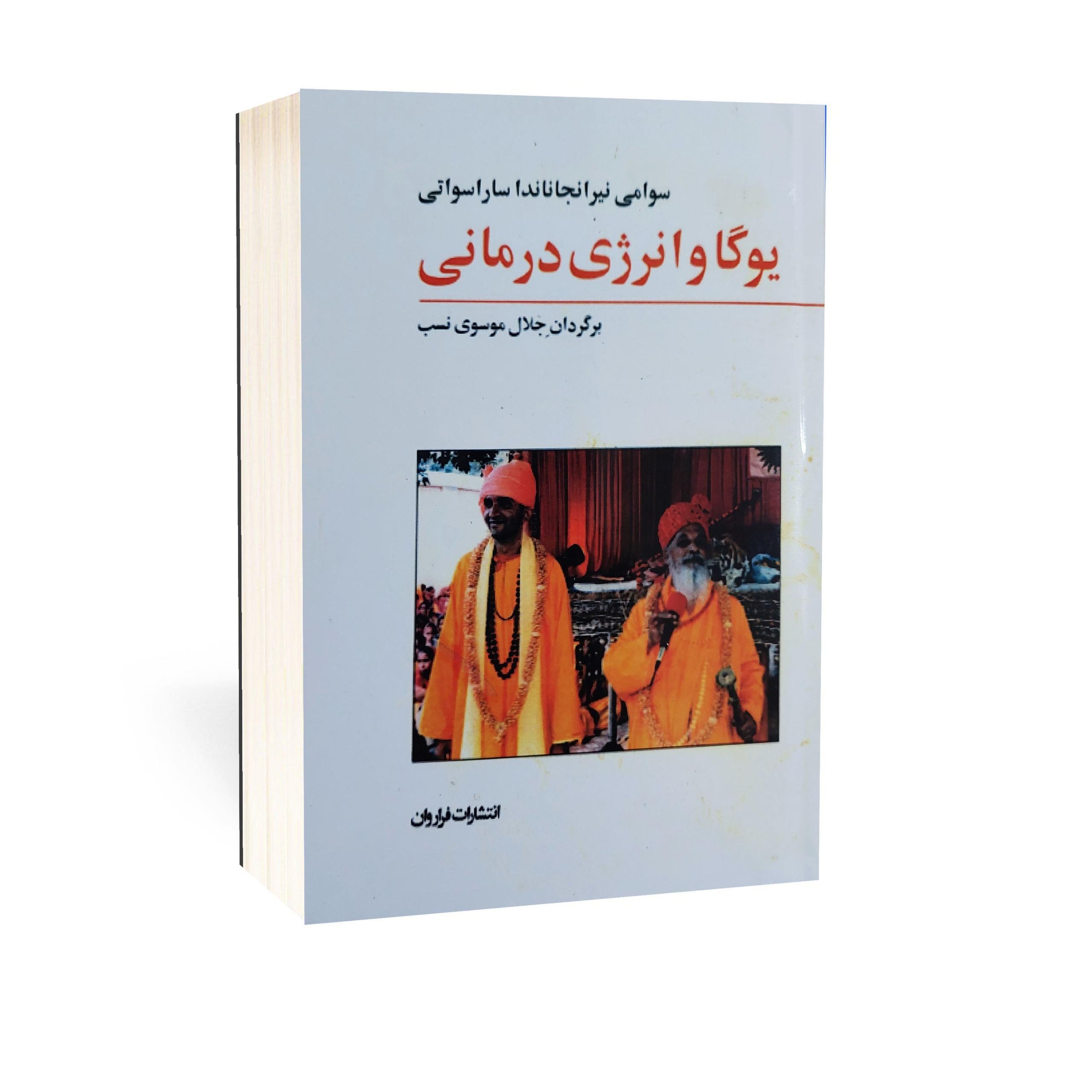 یوگا و انرژی درمانی ترجمه جلال موسوی نسب