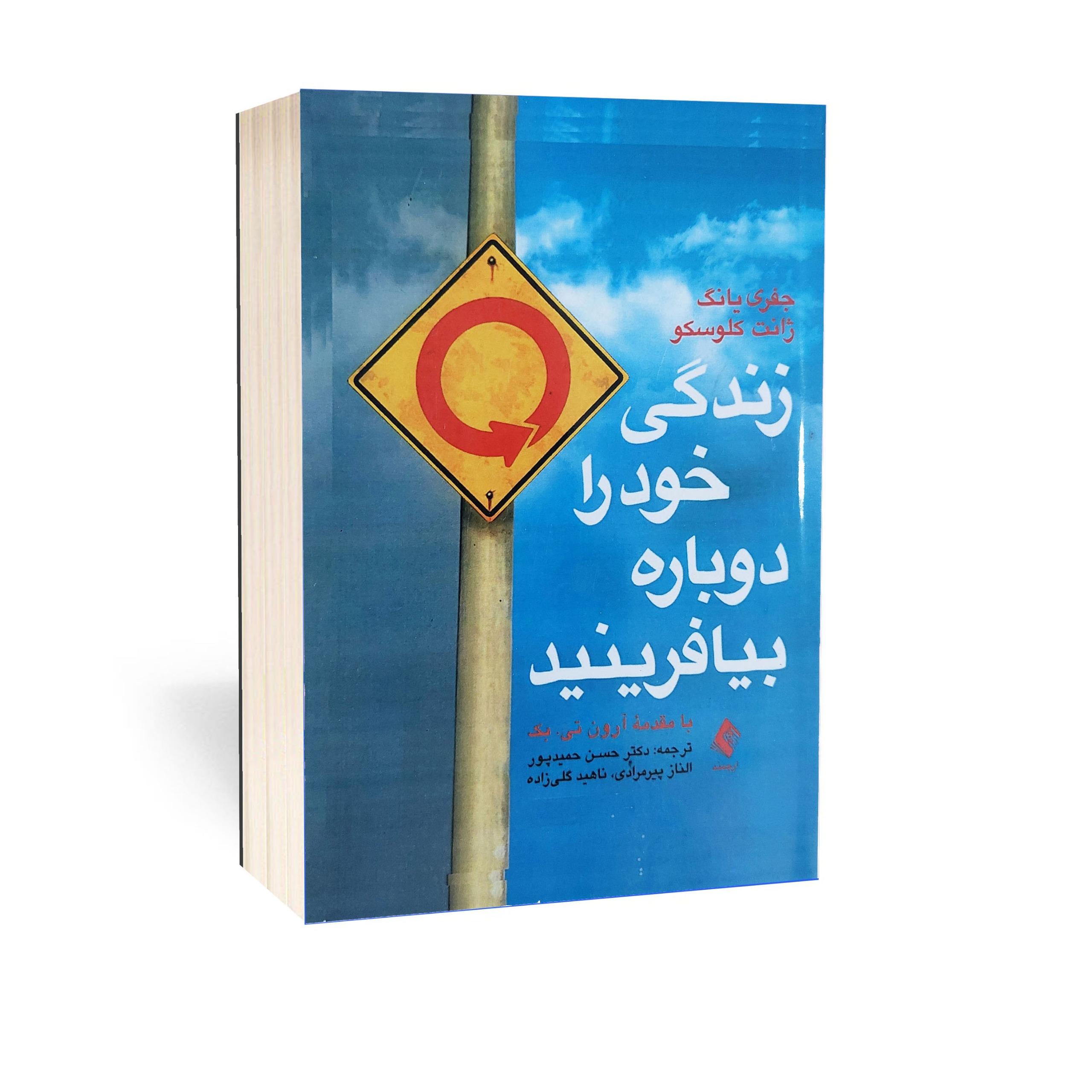 زندگی خود را دوباره بیافرینید اثر جفری یانگ