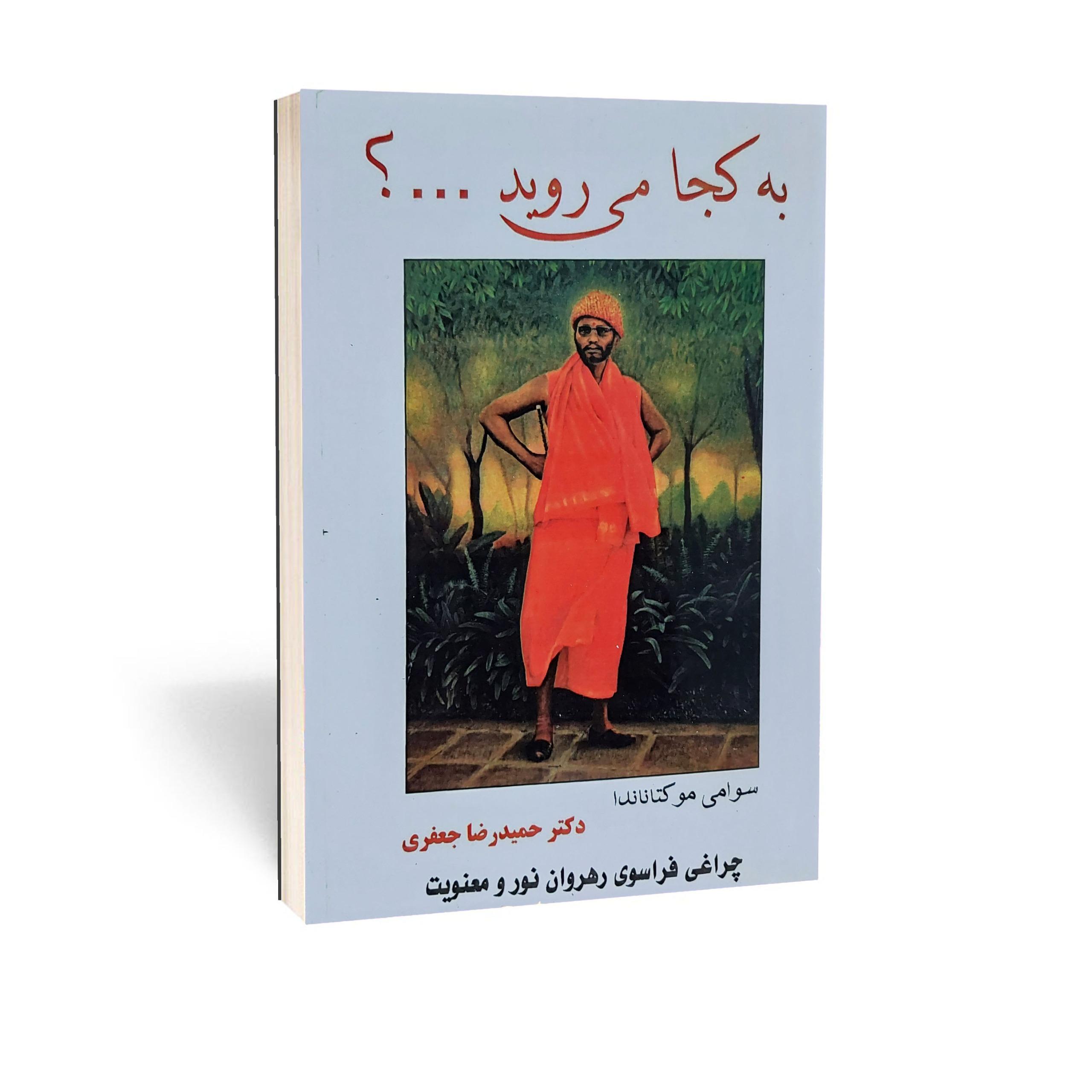 کتاب به کجا می روید اثر سوامی موکتاناندا