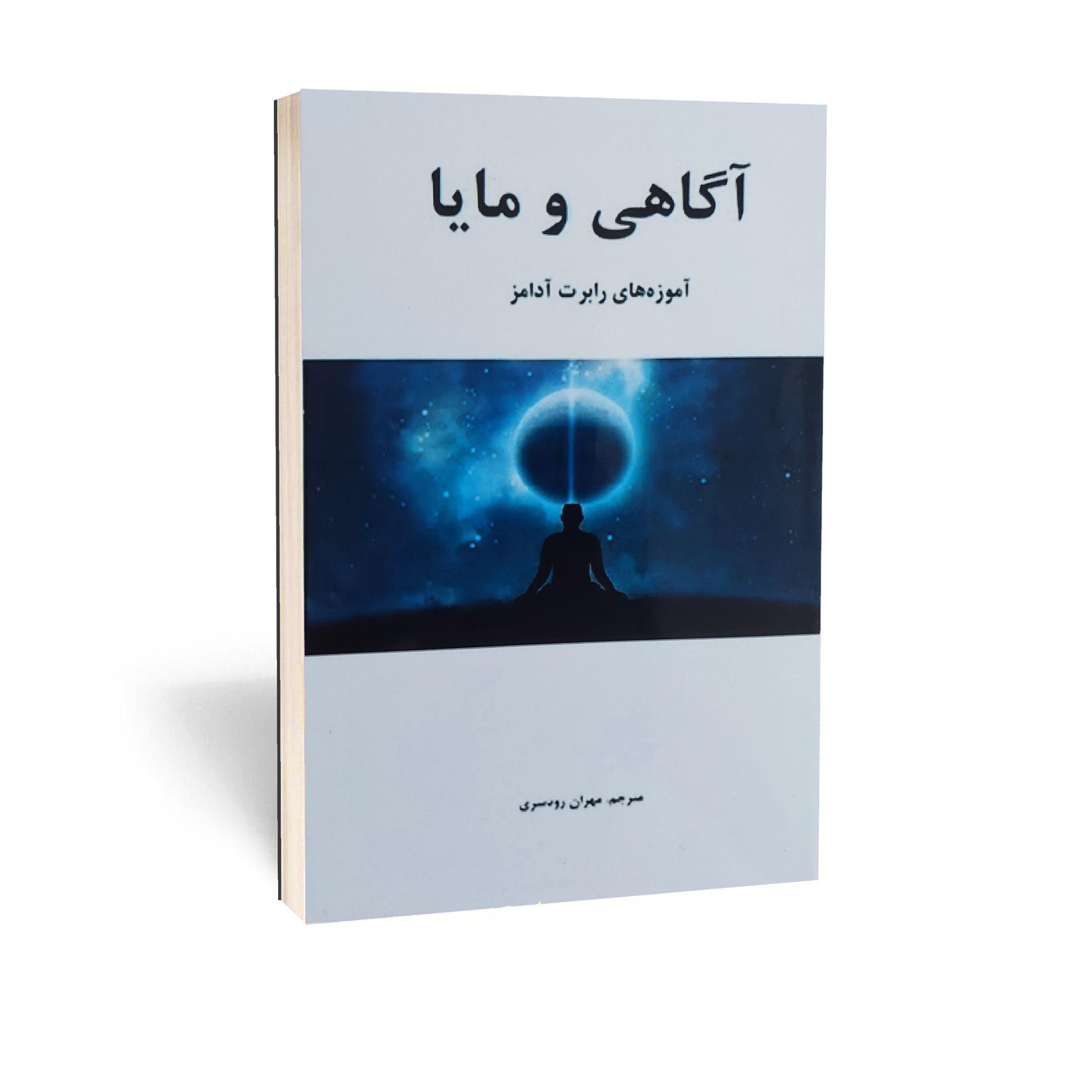 کتاب آگاهی و مایا اثر رابرت آدامز