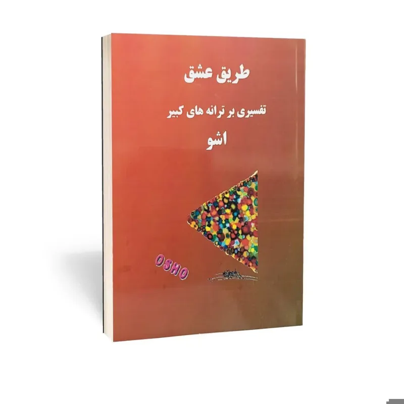 طریق عشق از اوشو (اشو) (عارف بزرگ هند)