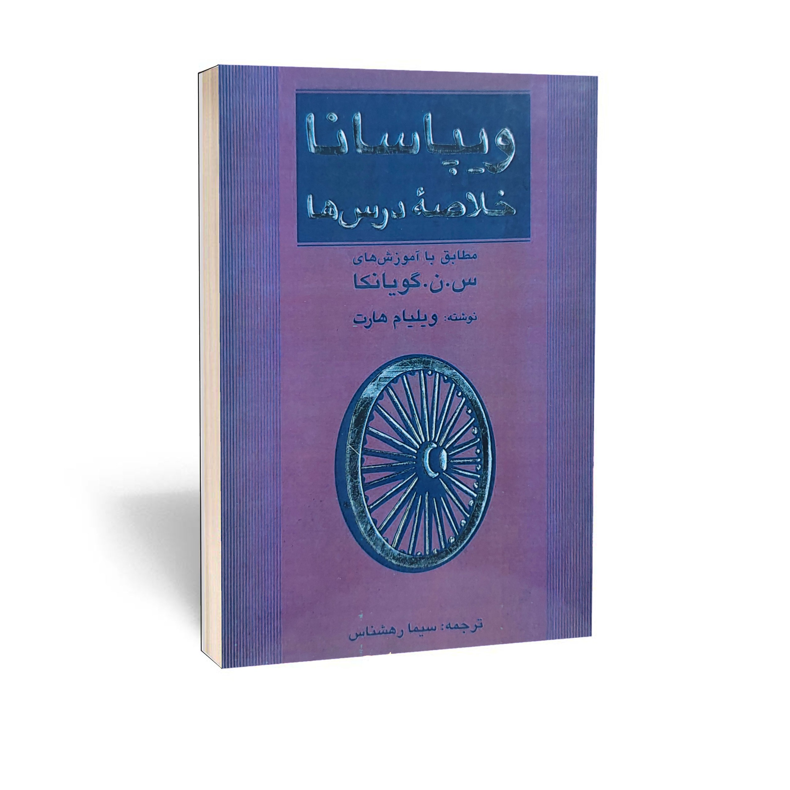 کتاب ویپاسانا خلاصه درس ها اثر ویلیام هارت