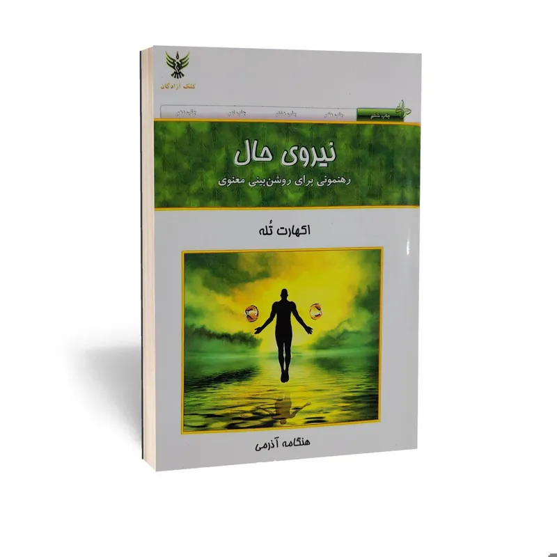 نیروی حال اثر اکهارت تله ترجمه هنگامه آذرمی