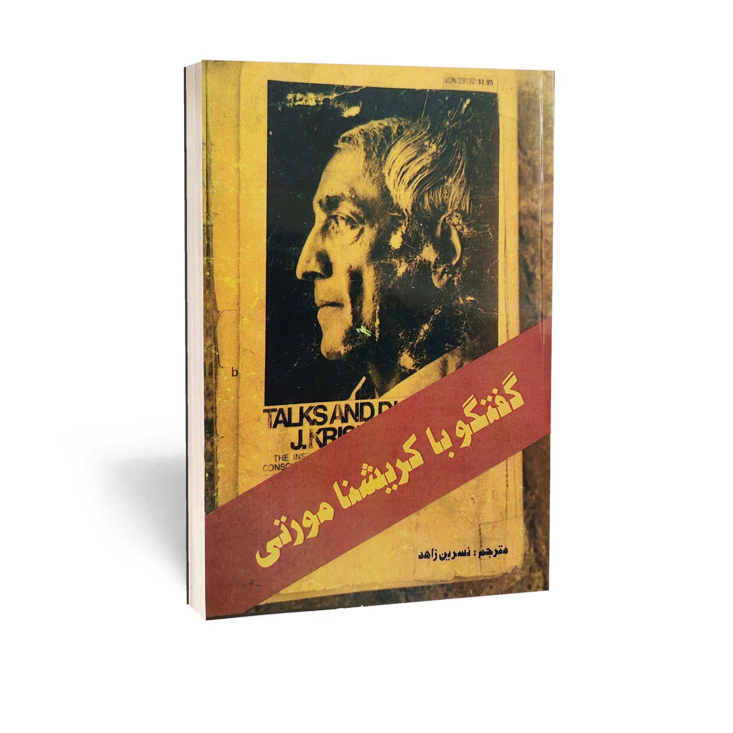گفتگو با کریشنامورتی (عارف بزرگ هند)
