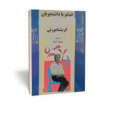 گفتگو