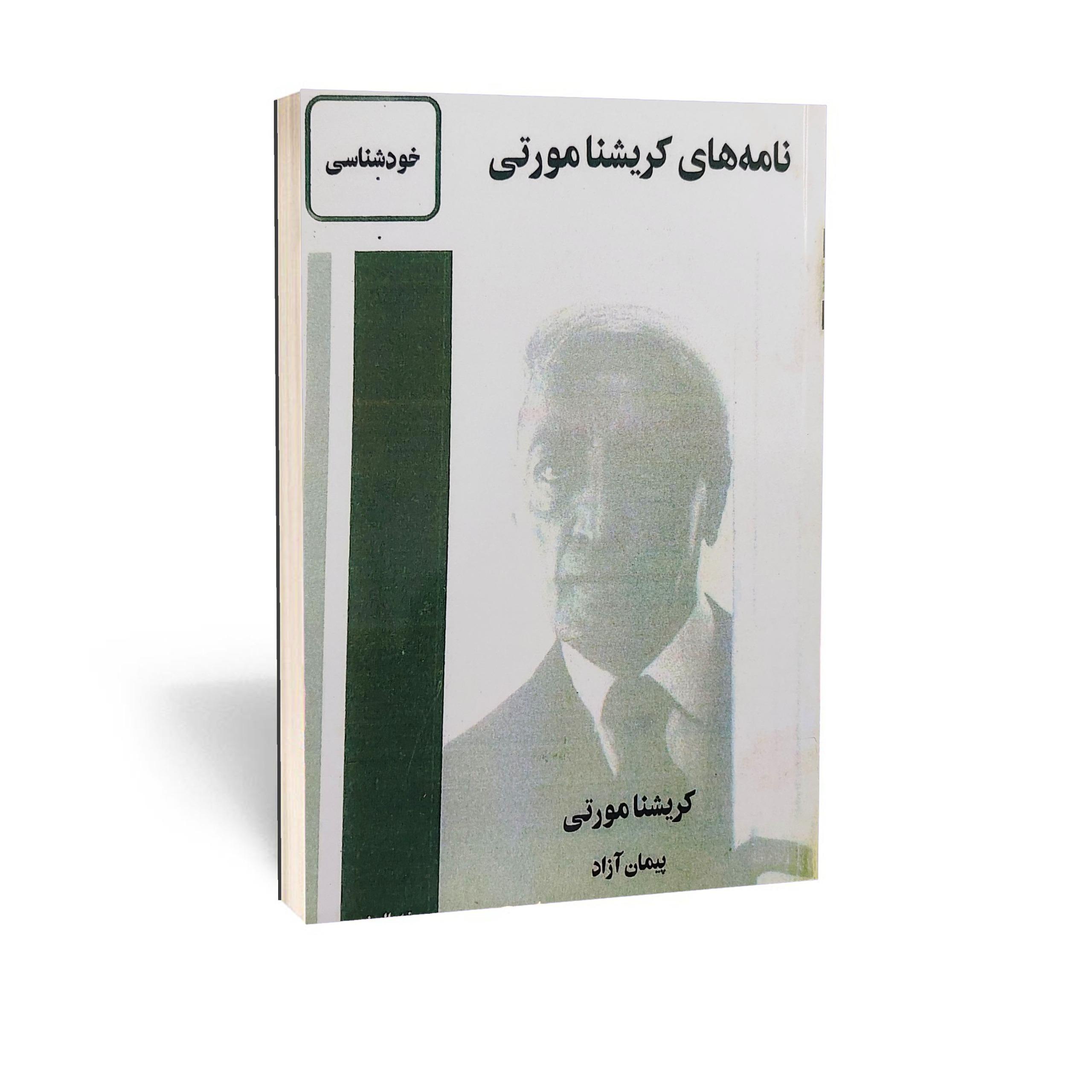 نامه های کریشنامورتی (عارف بزرگ هند)