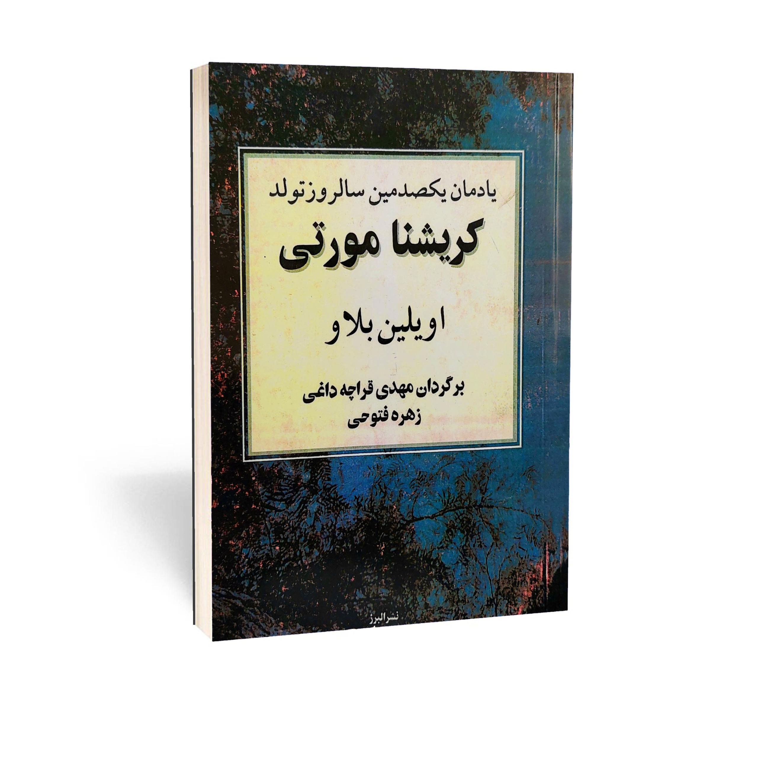یادمان یکصدمین سالروز تولد کریشنامورتی