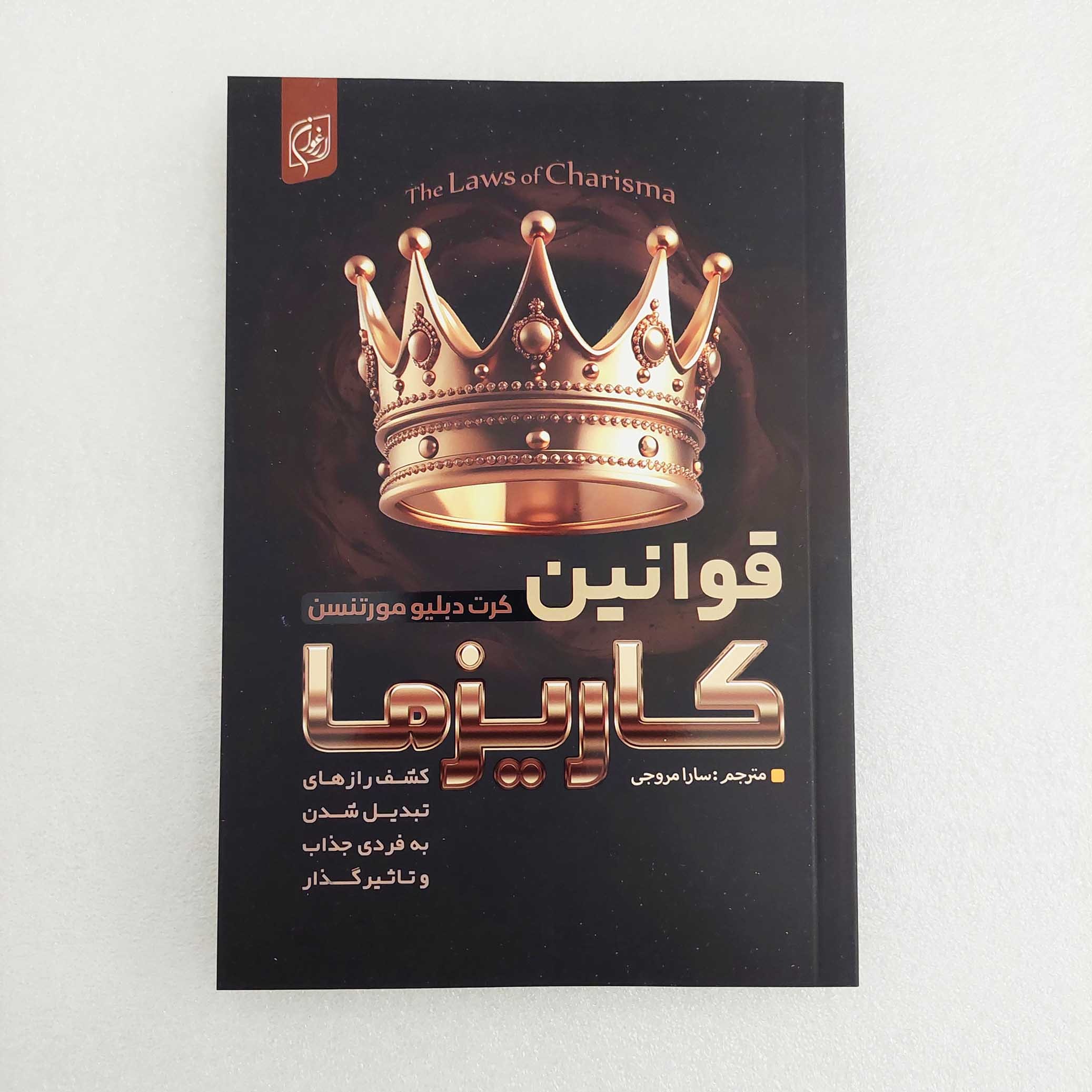 کتاب قوانین کاریزما اثر کرت دبلیو مورتنسن