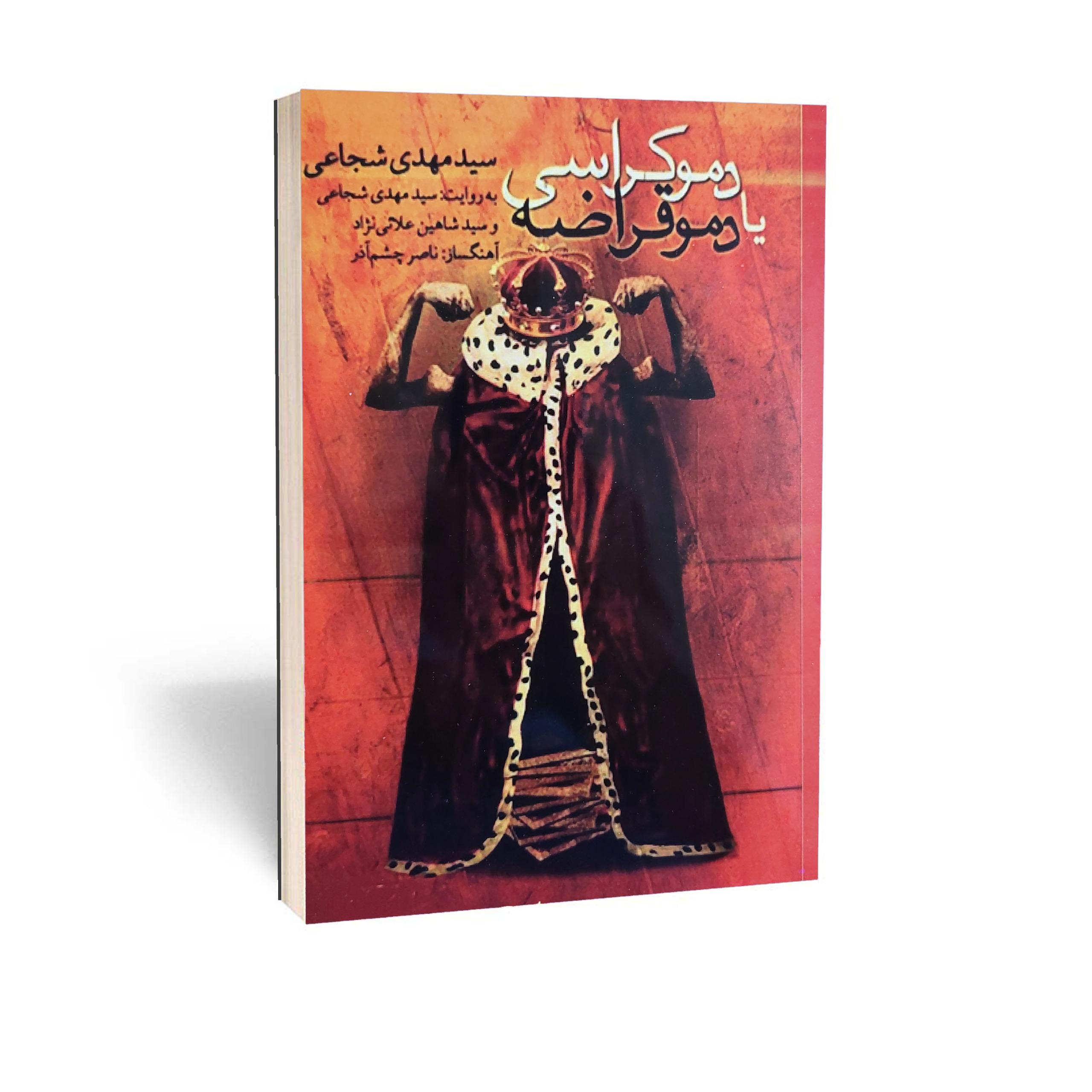 کتاب دموکراسی یا دموقراضه اثر سید مهدی شجاعی