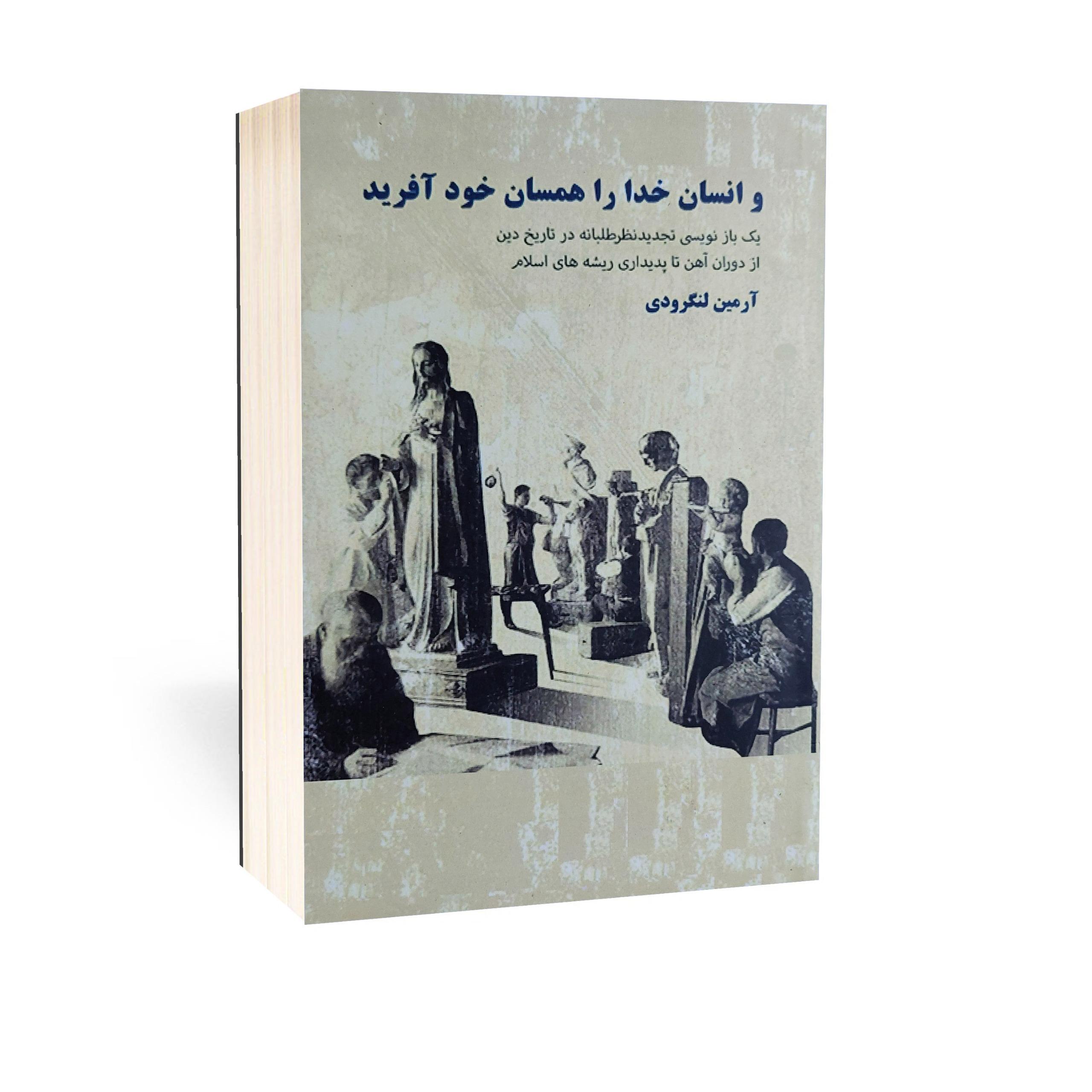 و انسان خدا را همسان خود آفرید اثر آرمین لنگرودی