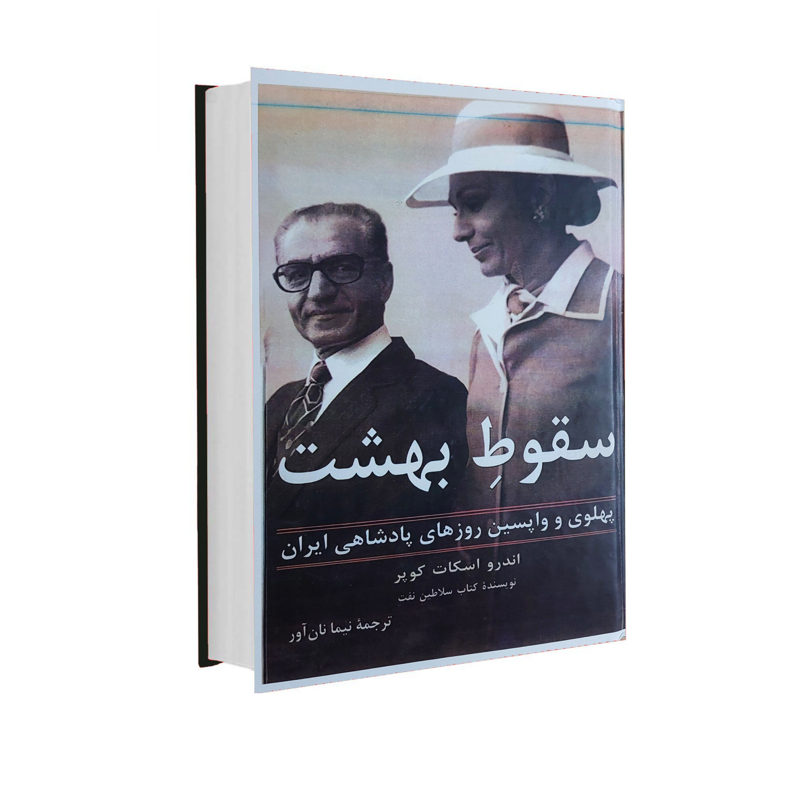 کتاب سقوط بهشت (جلد سخت وزیری)