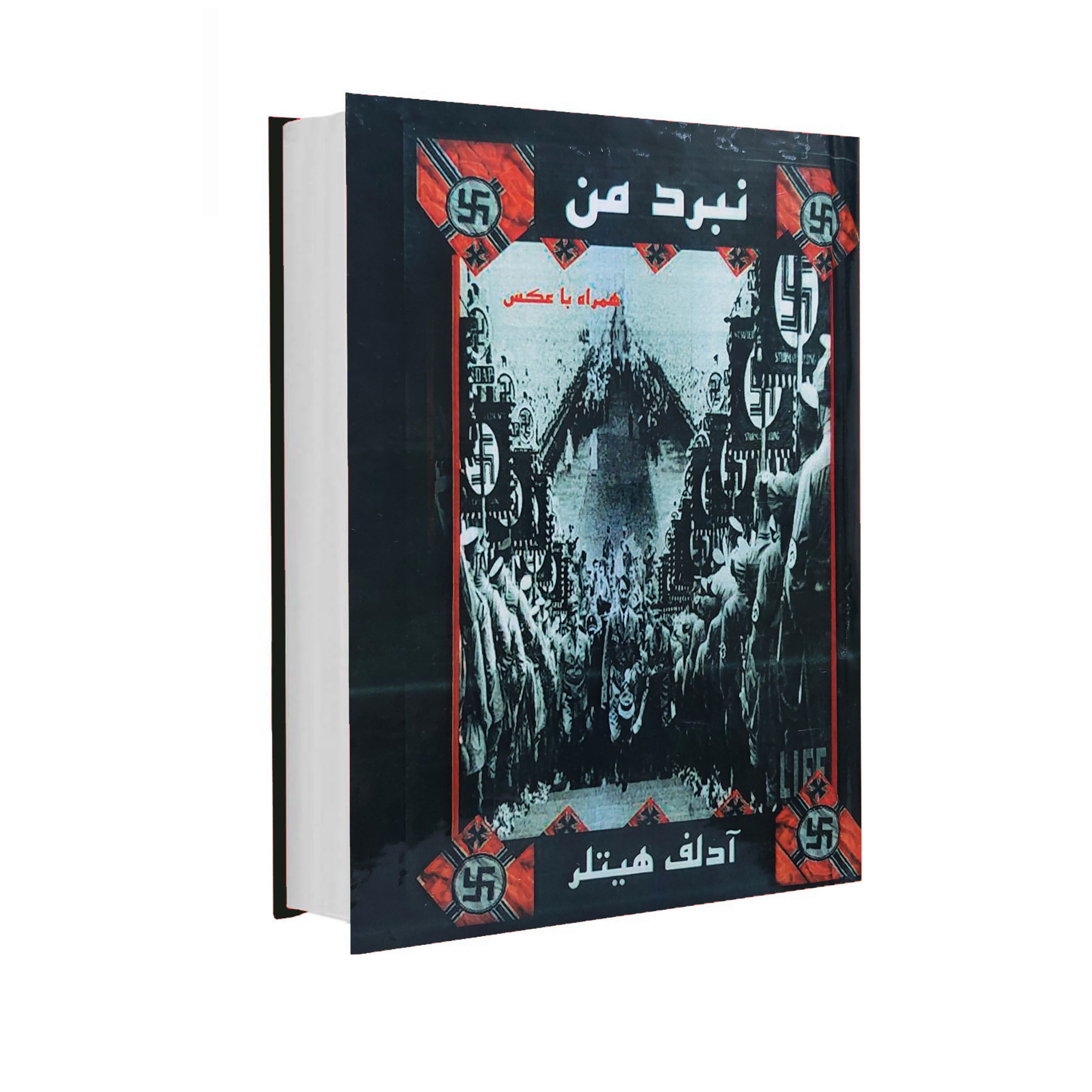 نبرد من اثر آدولف هیتلر (جلد سخت)