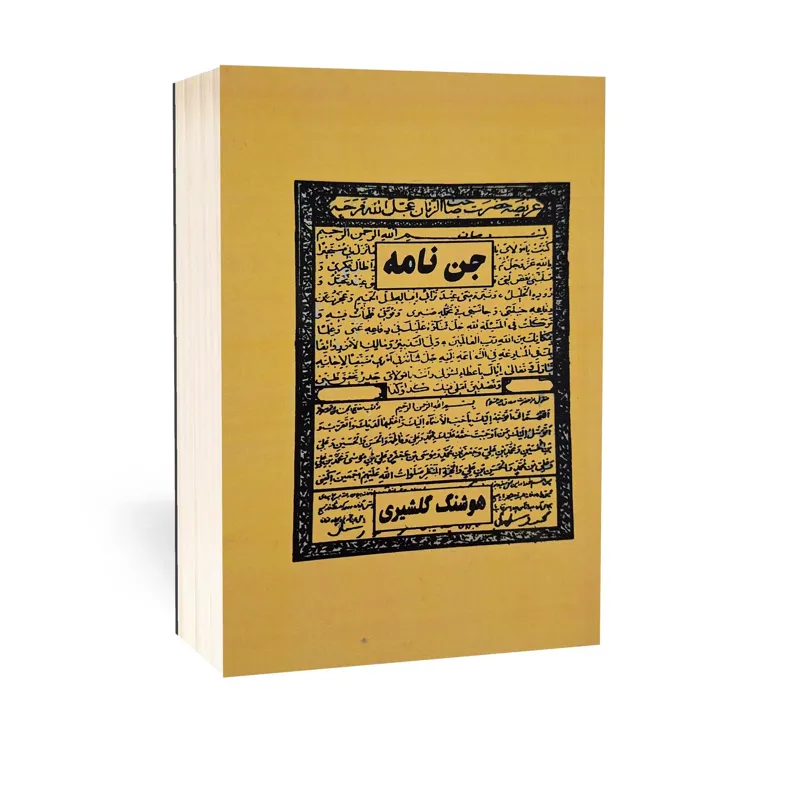 کتاب جن نامه اثر هوشنگ گلشیری (نسخه کامل و اصلی)
