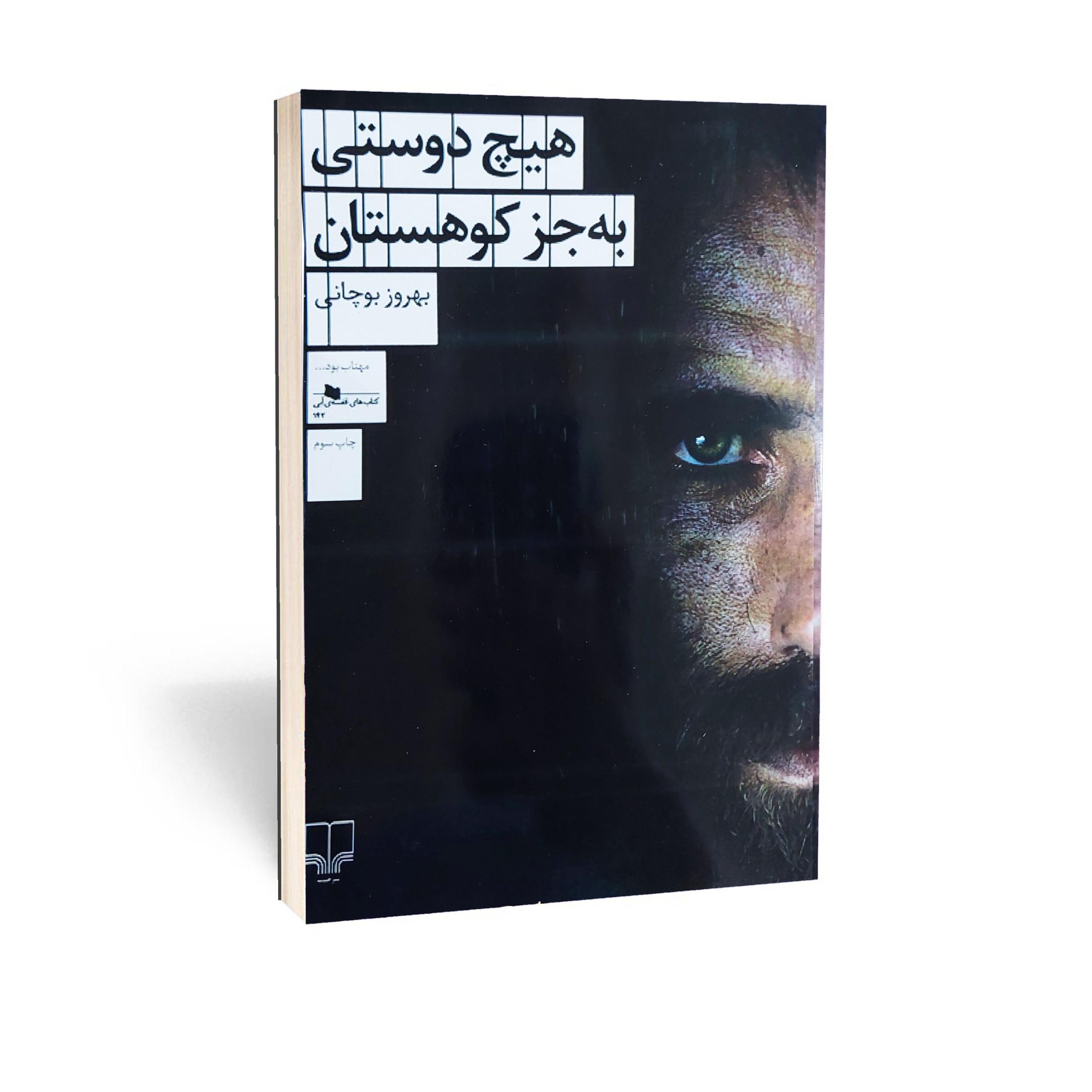 کتاب هیچ دوستی به جز کوهستان اثر بهروز بوچانی