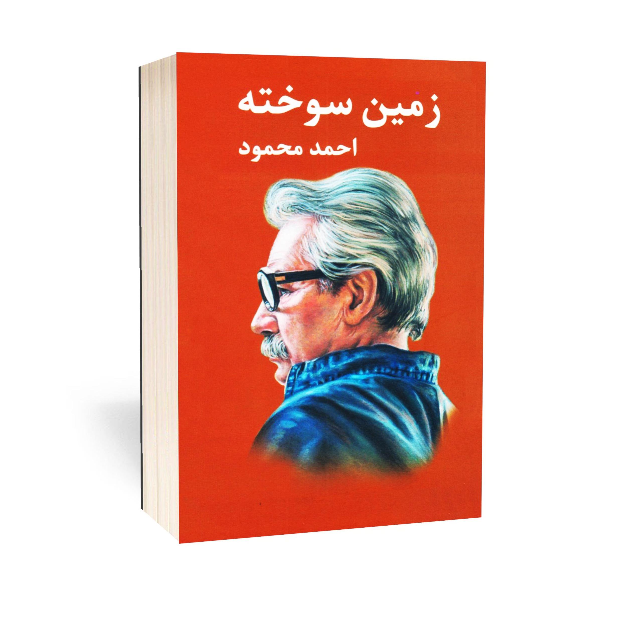 کتاب زمین سوخته اثر احمد محمود (نسخه کامل 1378)