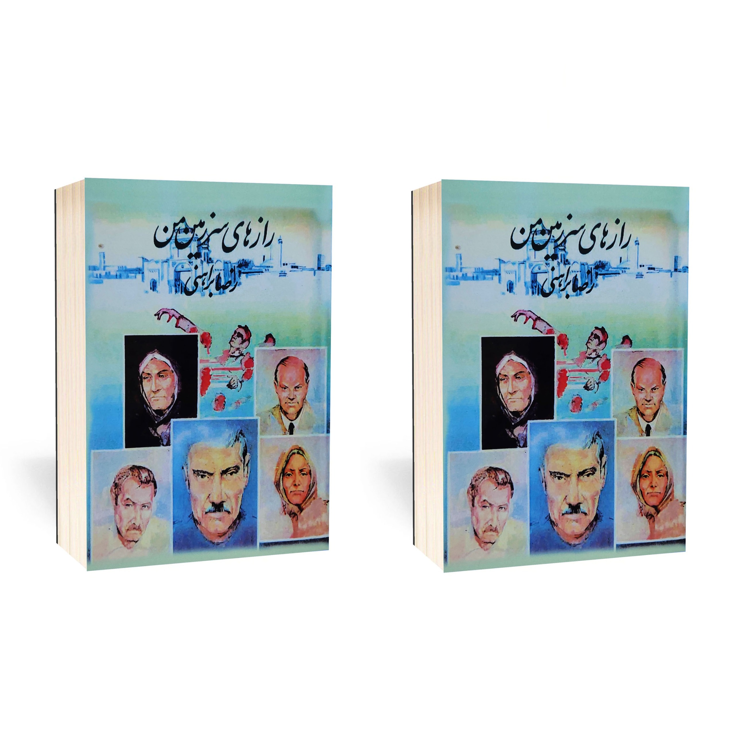 کتاب رازهای سرزمین من (دو جلدی) اثر رضا براهنی