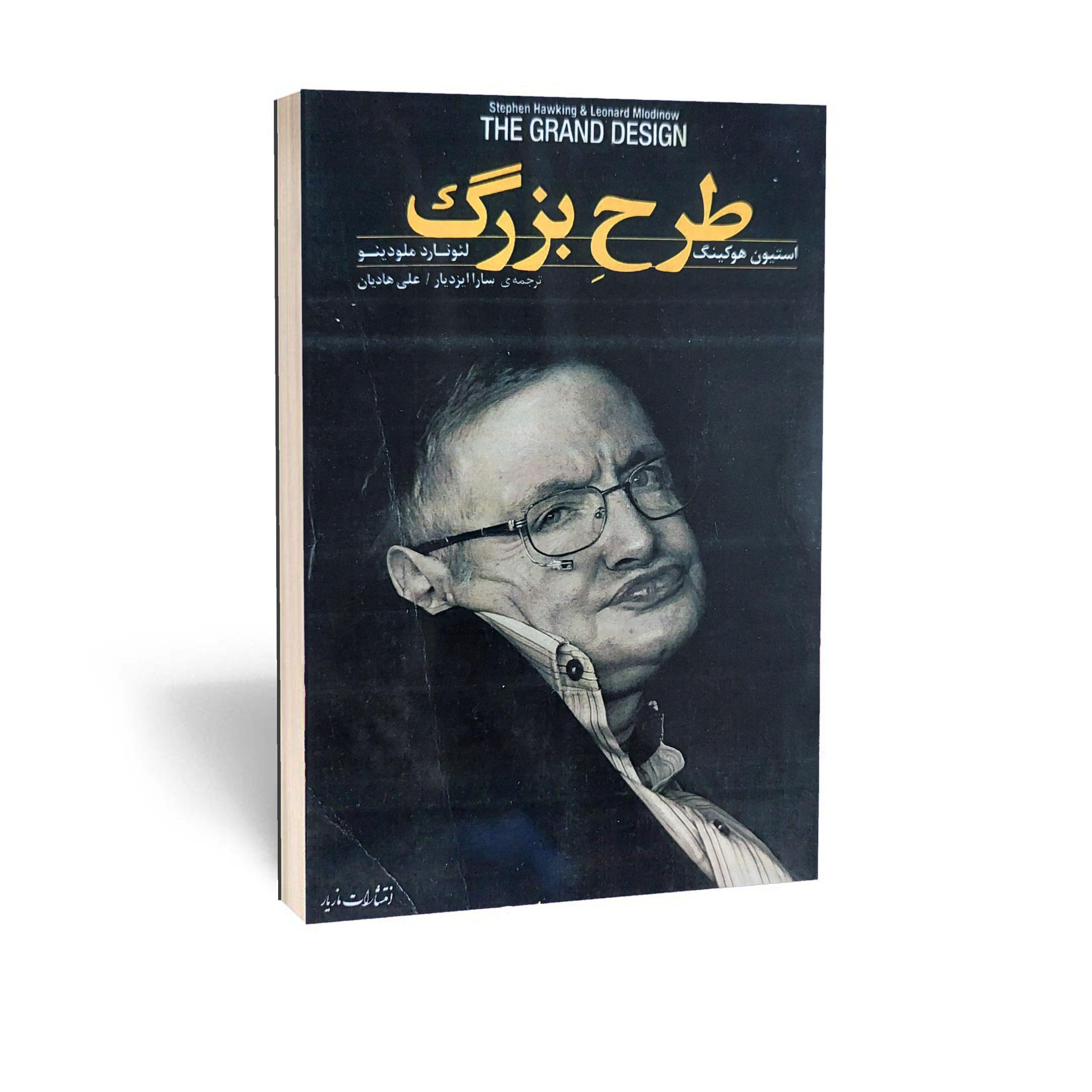 کتاب طرح بزرگ اثر استیون هاوکینگ