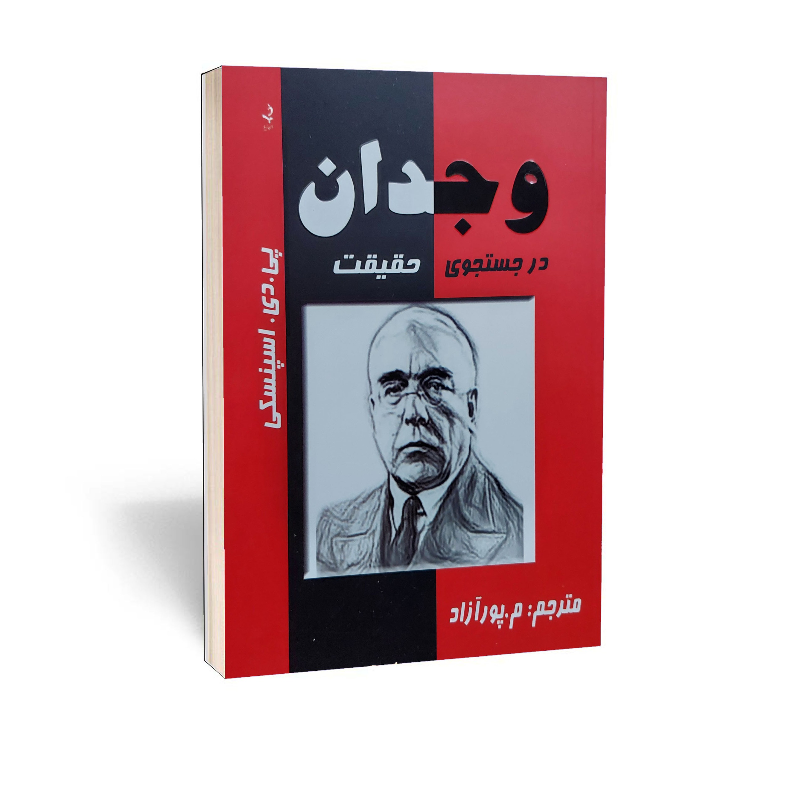 کتاب وجدان اثر اسپنسکی (اوسپنسکی)