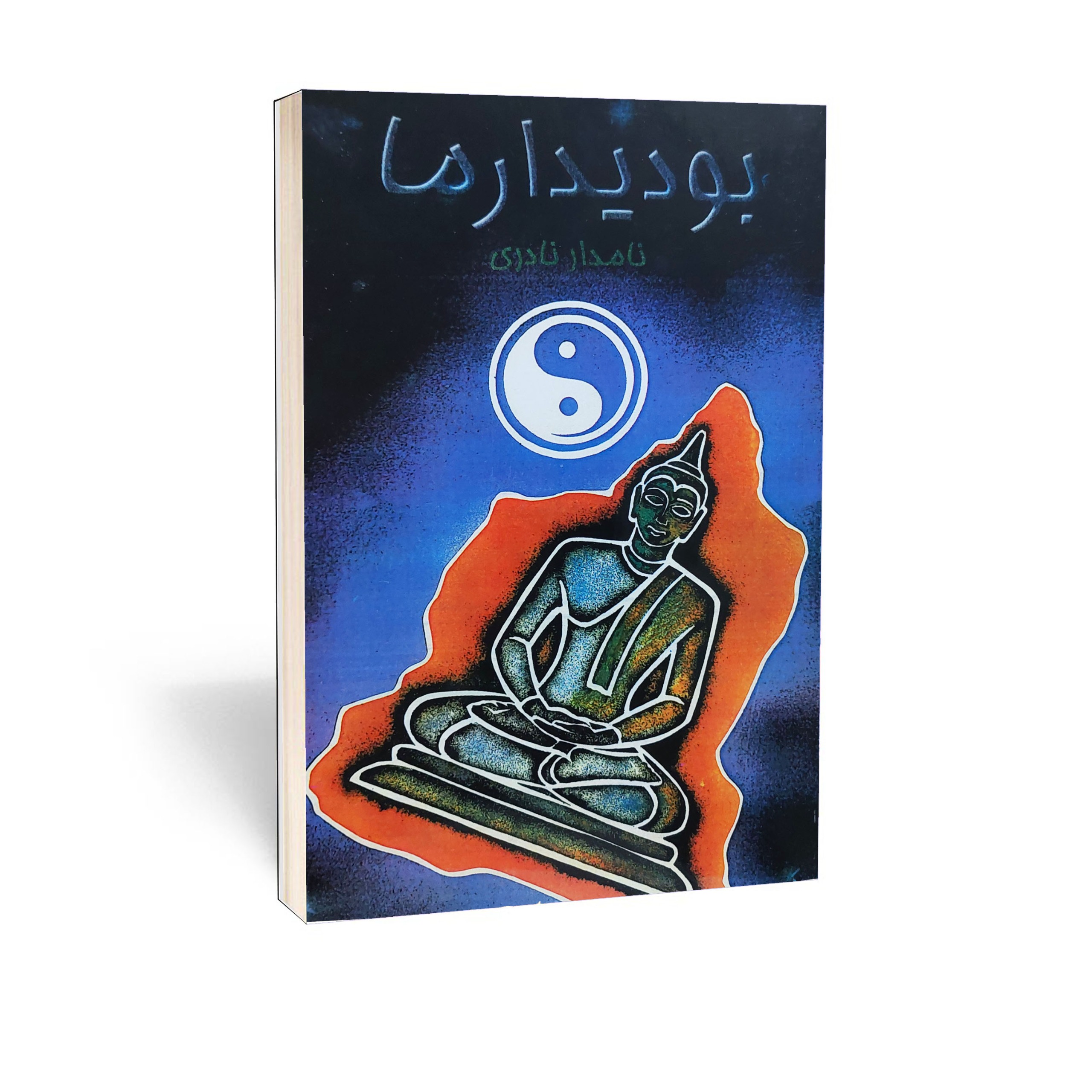 کتاب بودیدارما اثر نامدار نادری