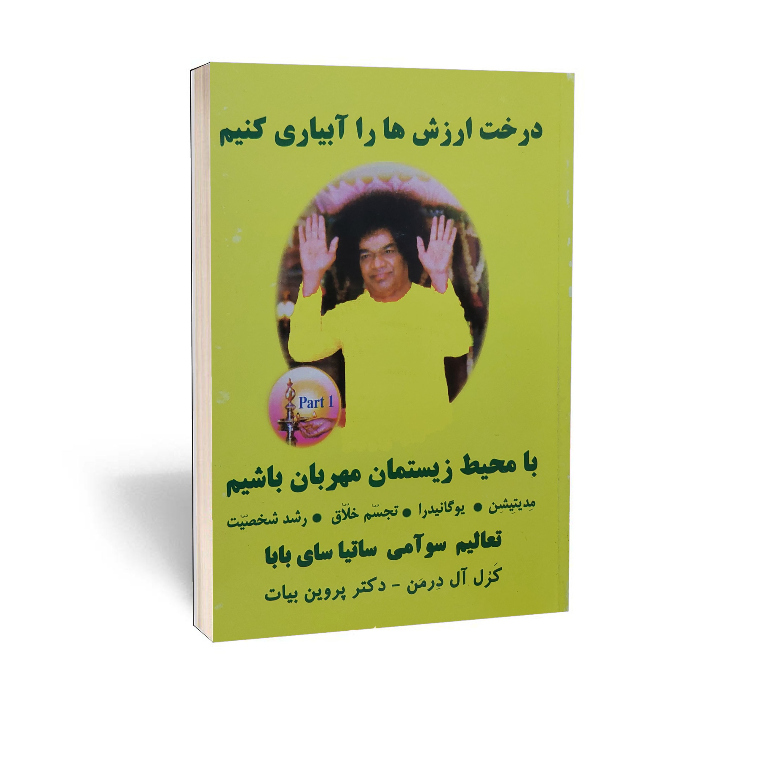 کتاب درخت ارزش ها را آبیاری کنیم اثر سای بابا