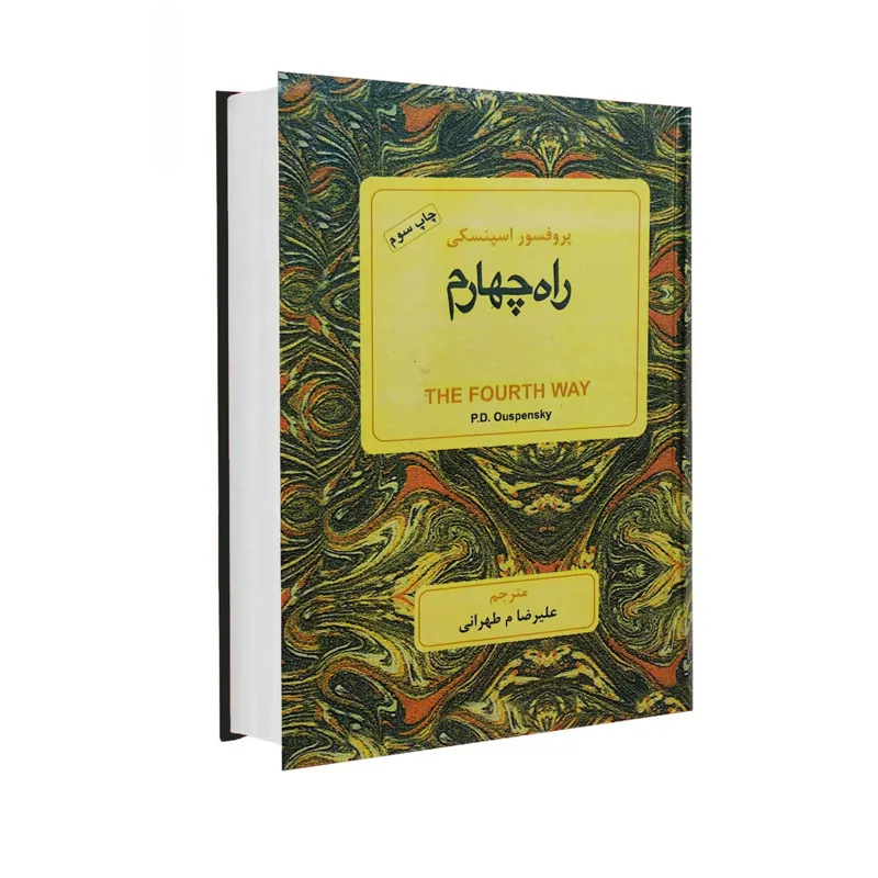راه چهارم اثر پروفسور اسپنسکی