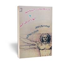 دردهایمان