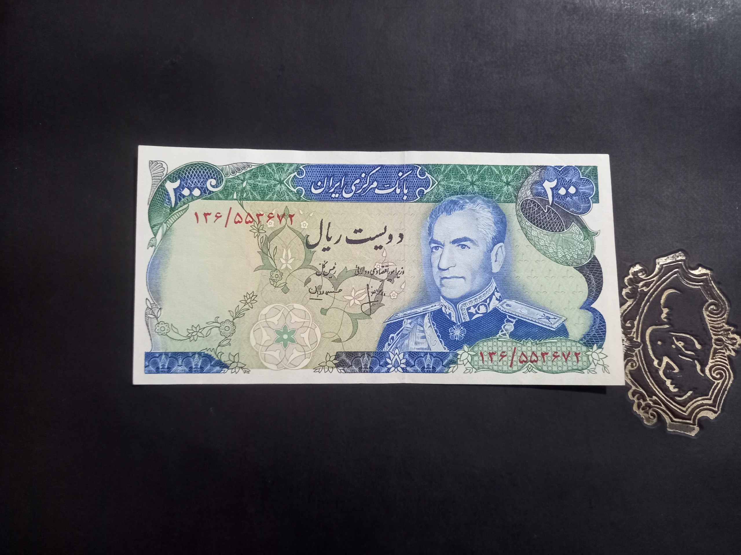 دویست ریال شهیاد پهلوی